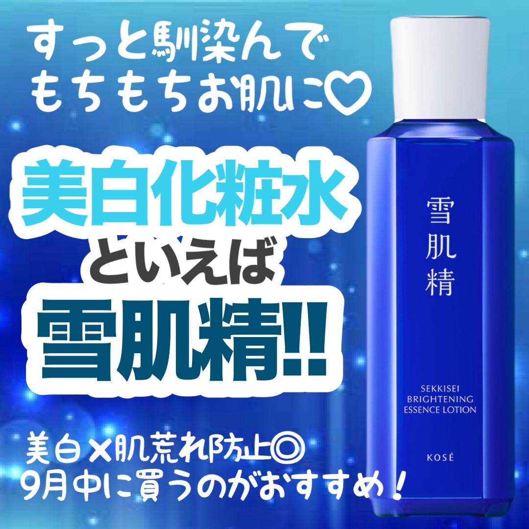 薬用雪肌精 ブライトニング エッセンス ローション/雪肌精/化粧水を使ったクチコミ（1枚目）