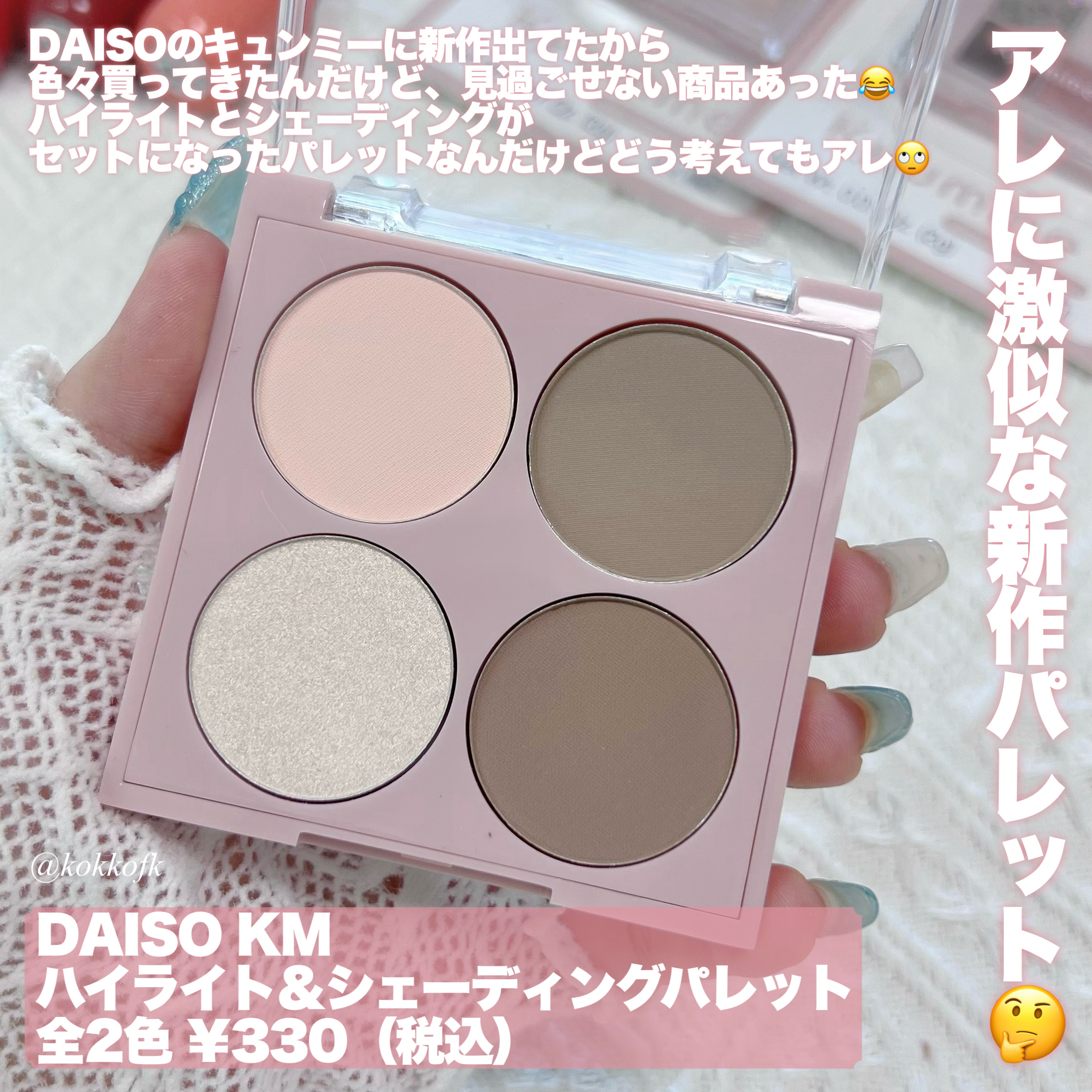 KM ハイライト＆シェーディングパレット/Kyumme/シェーディングを使ったクチコミ（2枚目）