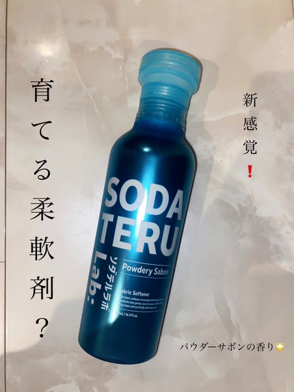 柔軟剤(パウダリーサボンの香り)/ソダテルラボ/柔軟剤を使ったクチコミ(1枚目)