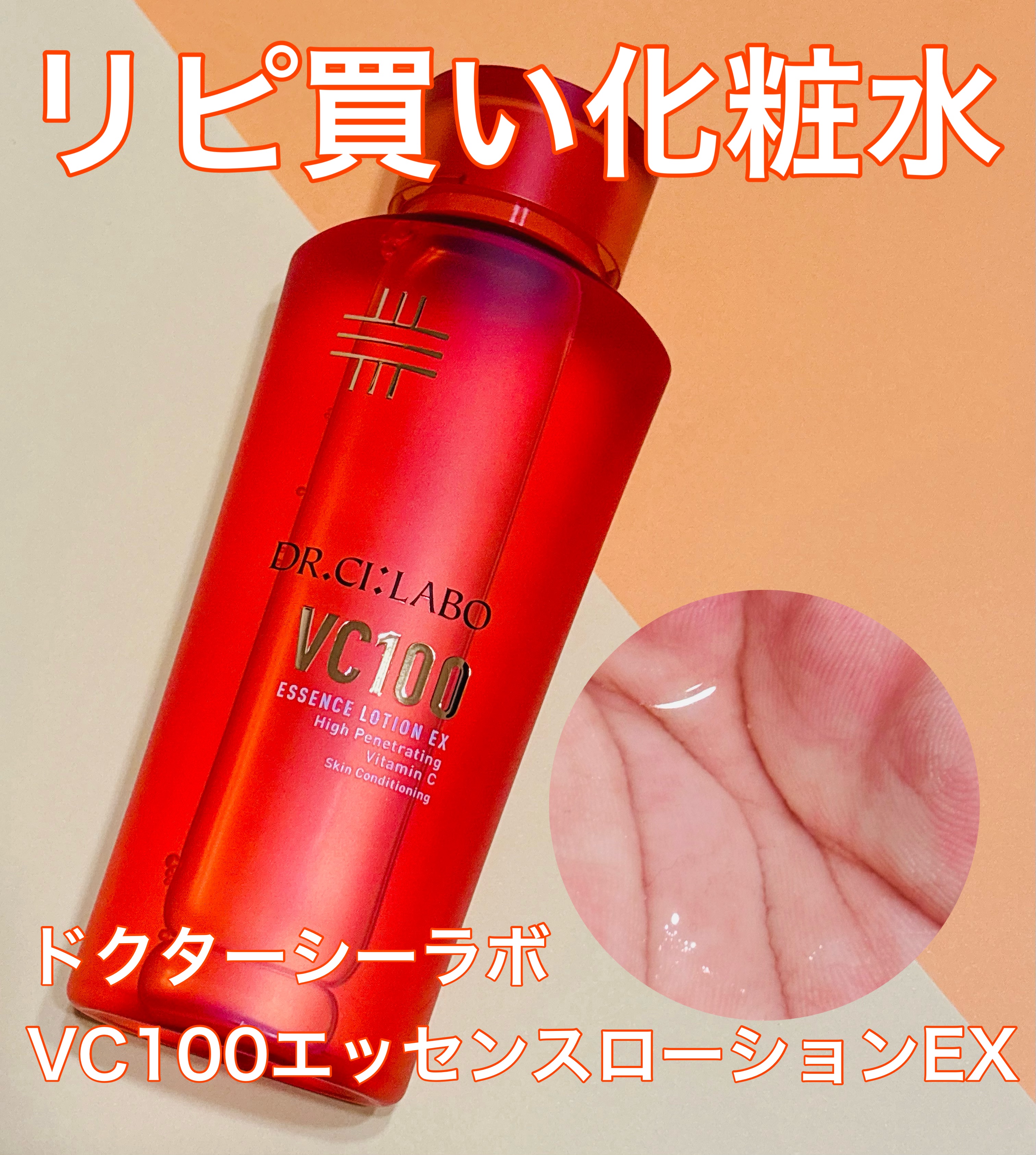 VC100エッセンスローション EX/ドクターシーラボⓇ/化粧水を使ったクチコミ（1枚目）