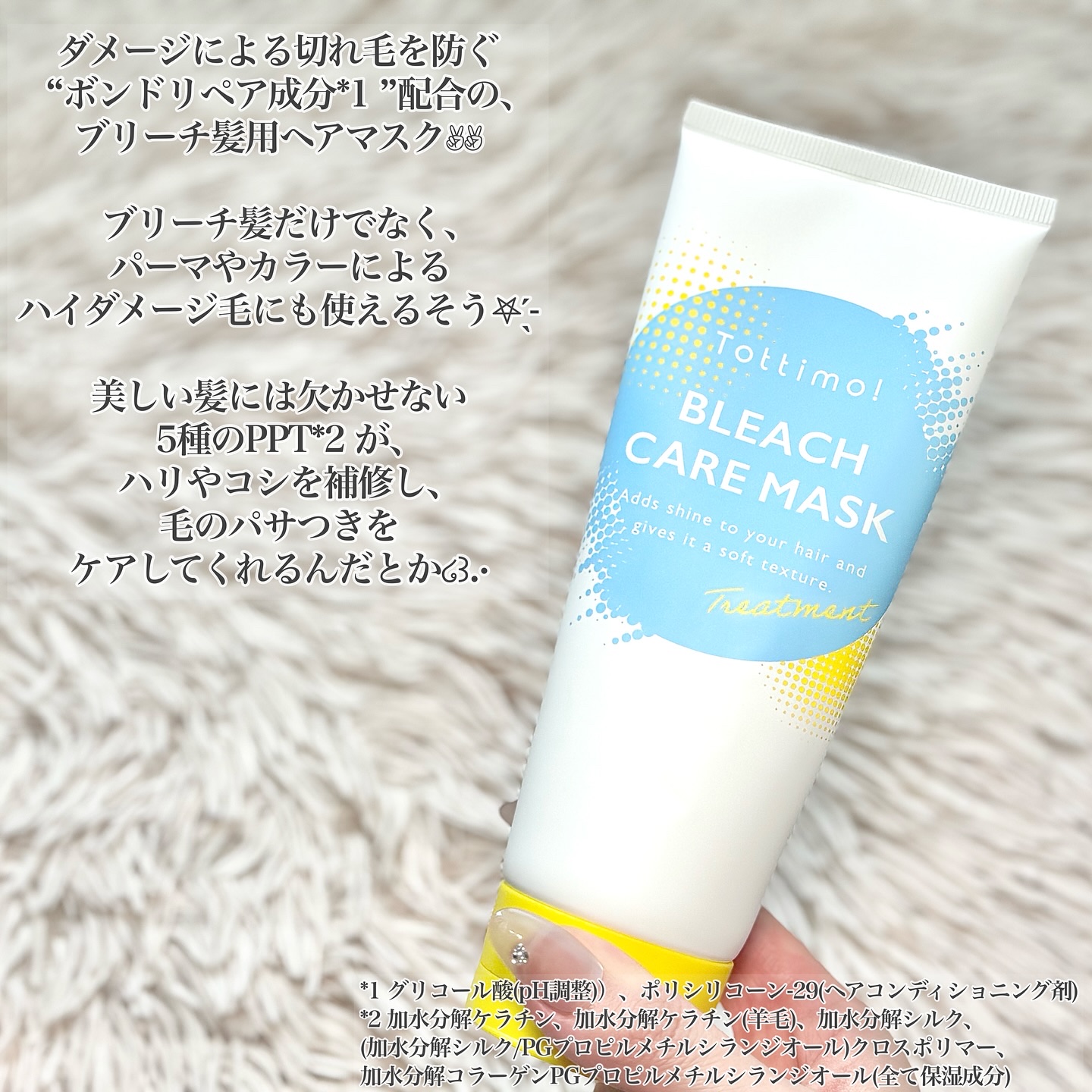 Tottimo!ブリーチケアマスク/Tottimo! /ヘアマスク・ヘアパックを使ったクチコミ（2枚目）