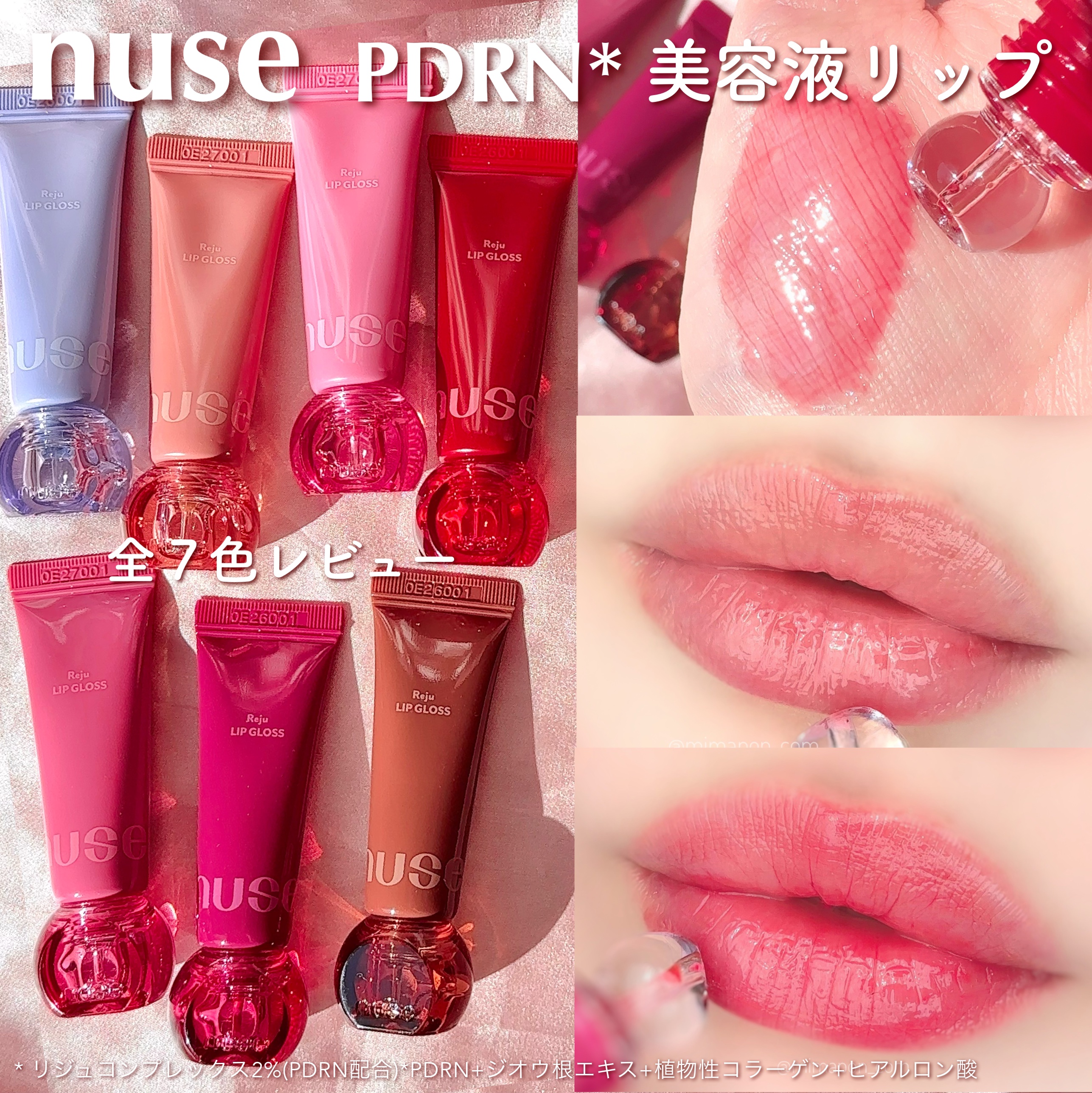 \ nuseのPDRN* 美容液リップ /
nuse 新作のリジュリップグロス 7色を
全色スウォッチレビュー🪄

水分たっぷりのゼリーテクスチャーが
体温でとろけてぷるんとしたテクスチャーに✨

唇に乗せるとなめらかに広がって
唇の縦じ