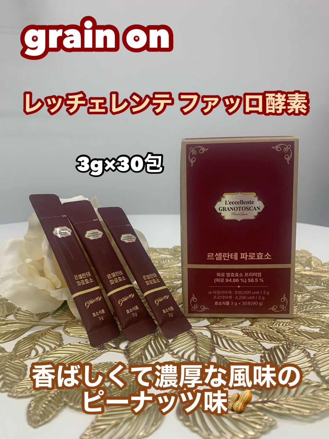 レッチェレンテファッロ酵素/Grain On/美容サプリメントを使ったクチコミ（1枚目）