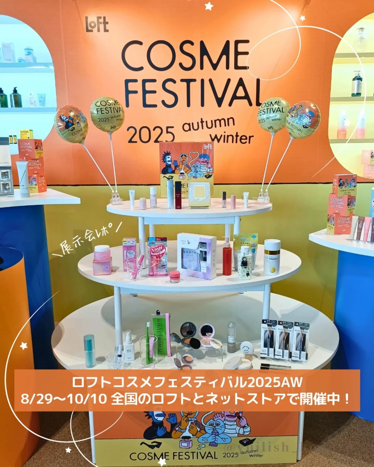 ユイリ@サブスク🎁福袋🛍️アドベントカレンダー on LIPS 「#PR#ロフト展示会#ロフトのコスフェス#ロフトコスメロフトコ..」(1枚目)