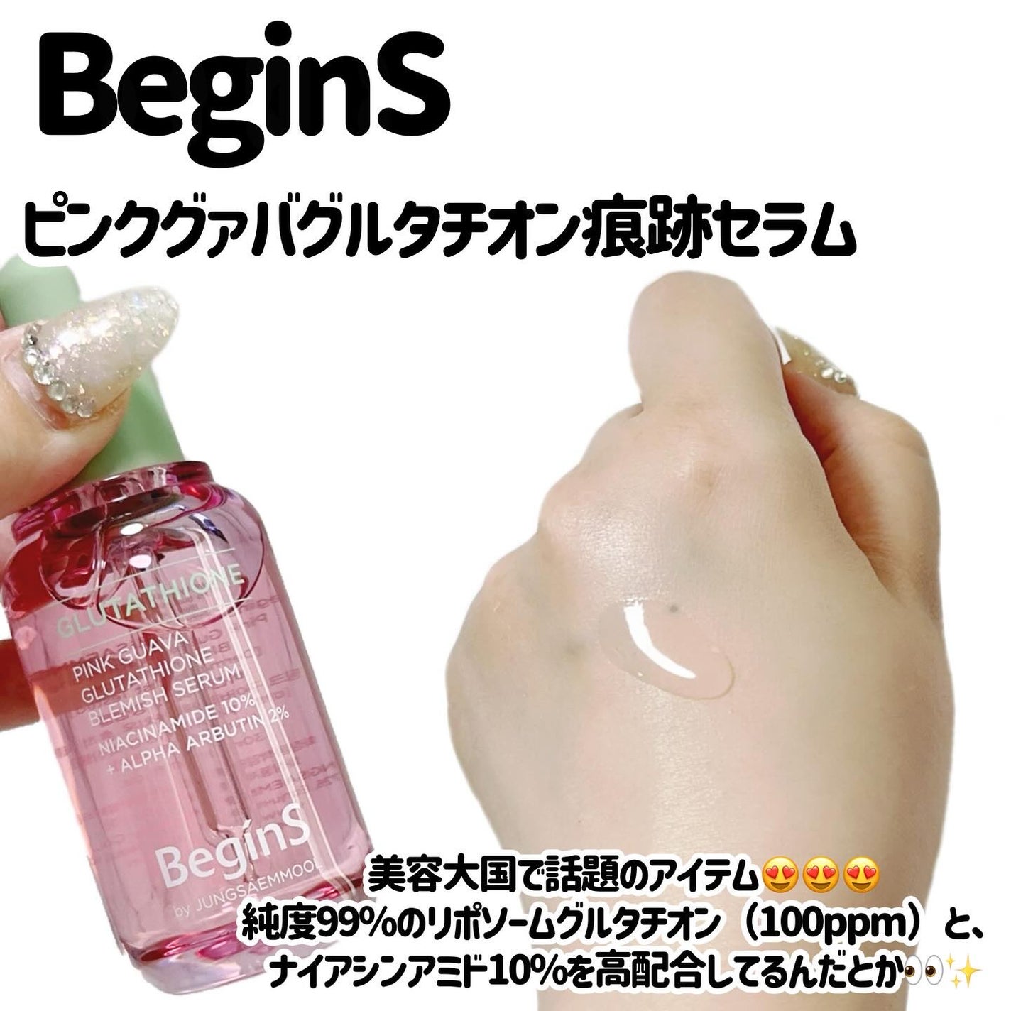 ビギンスバイジョンセンムルピンクGBセラム/BeginS by JUNGSAEMMOOL/美容液を使ったクチコミ(2枚目)