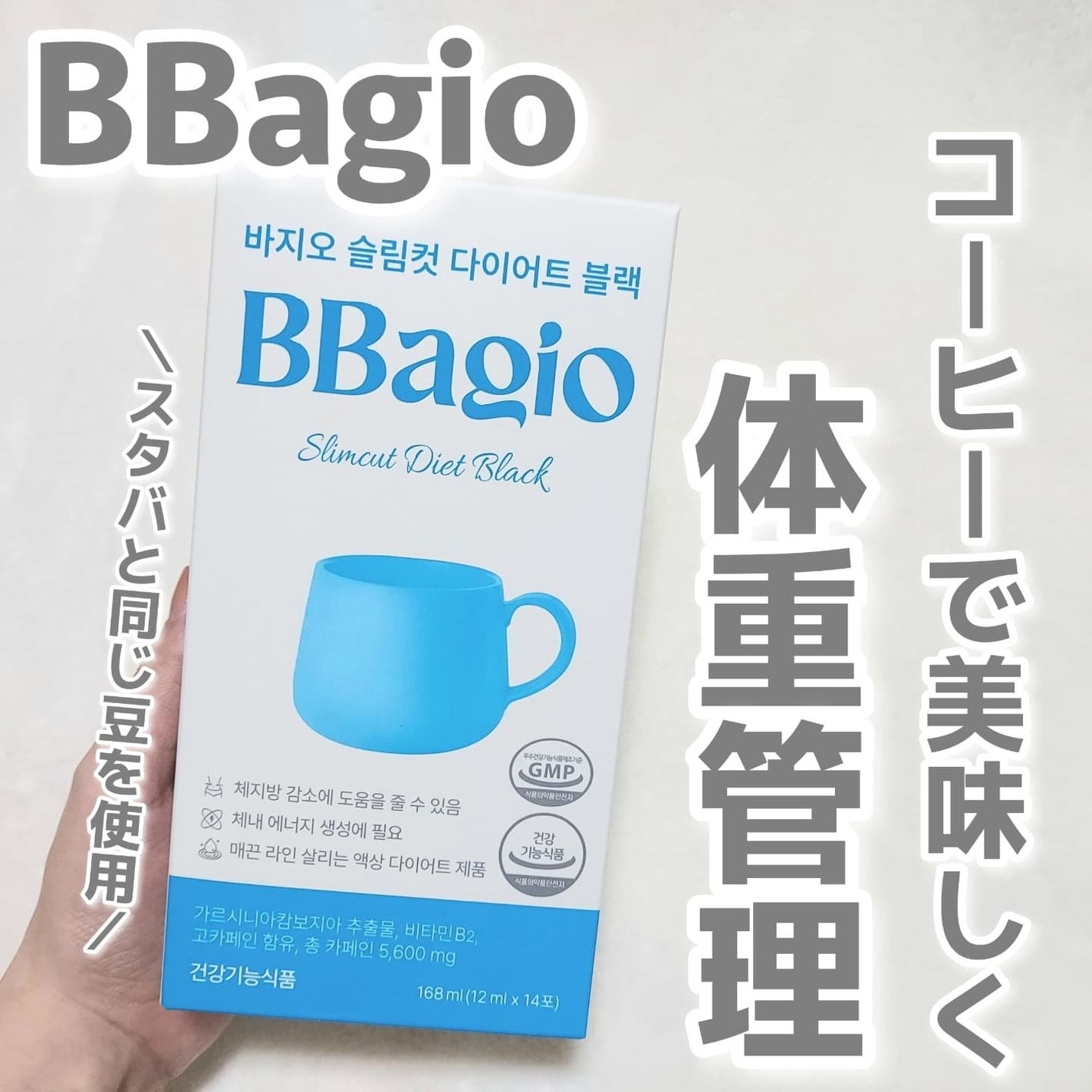 スリムカットダイエットブラック/BBagio/その他ドリンクを使ったクチコミ(1枚目)