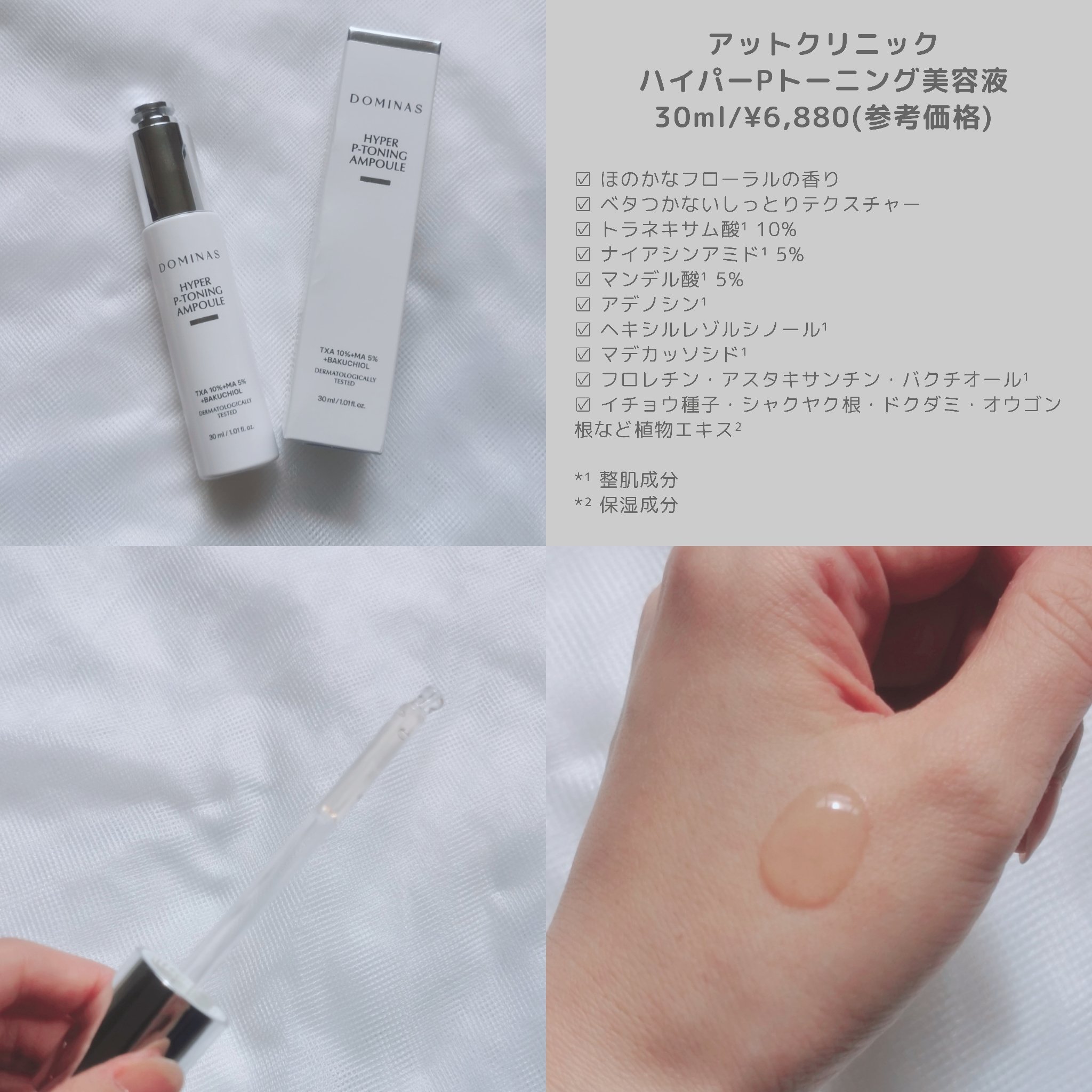 アットクリニック ハイパーPトーニング美容液｜DOMINASの口コミ