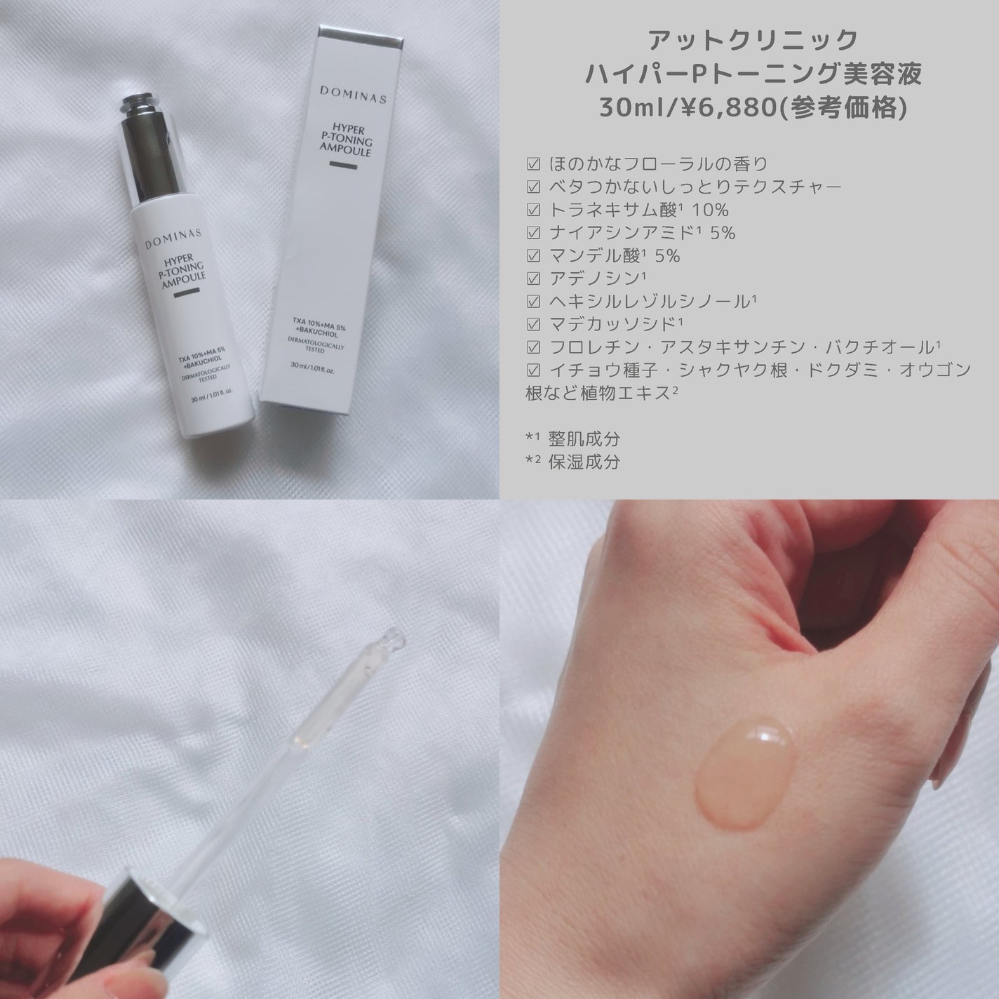 アットクリニック ハイパーPトーニング美容液/DOMINAS/美容液を使ったクチコミ(2枚目)