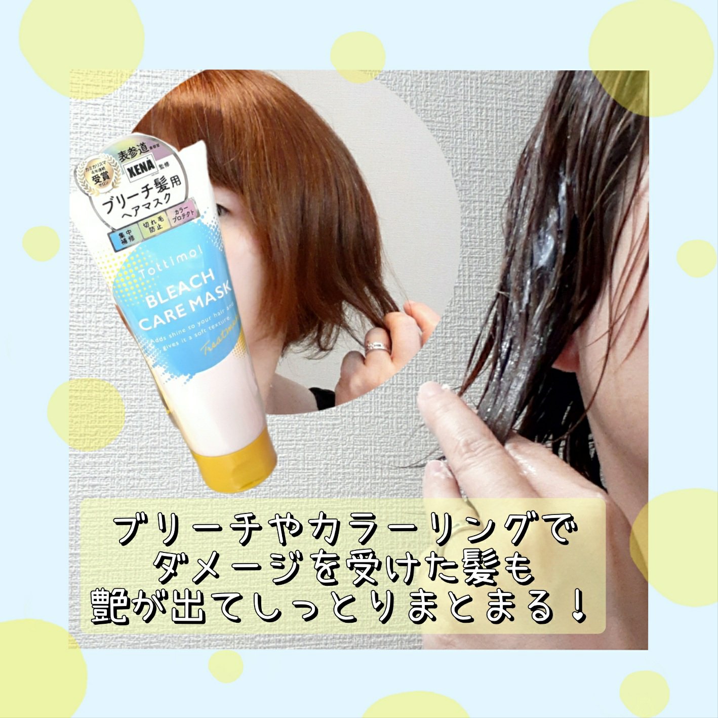 Tottimo!ブリーチケアマスク/Tottimo! /ヘアマスク・ヘアパックを使ったクチコミ（3枚目）