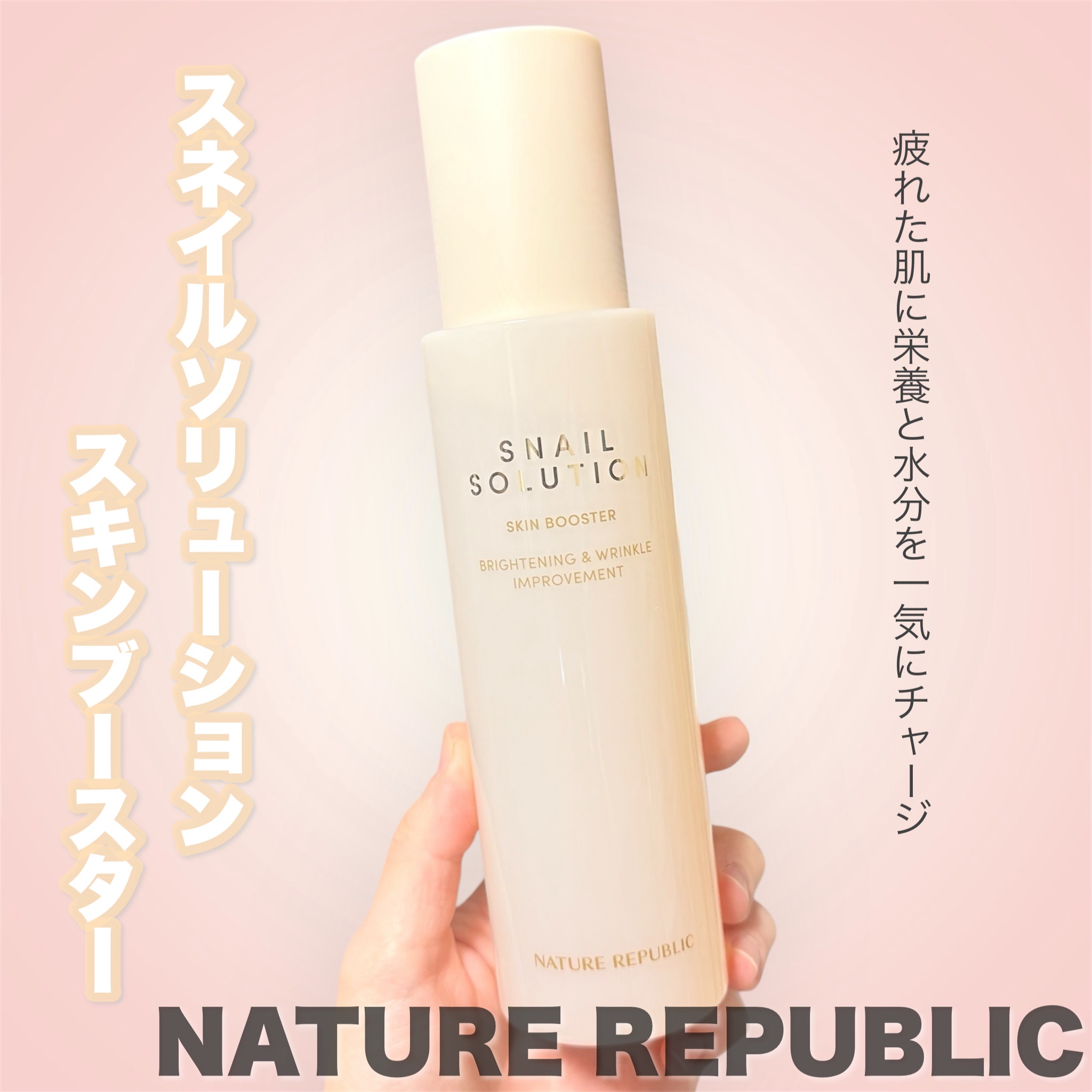 ネイチャーリパブリックさまからいただいた【スネイルソリューションスキンブースター】を使ってみたよ🌟
スキンケアの最初に塗る導入美容液で、ハリケア・水分チャージに✔️
とろみのあるテクスチャーなんだけどスっと肌に馴染んでくれる☺️◎
ベタつ