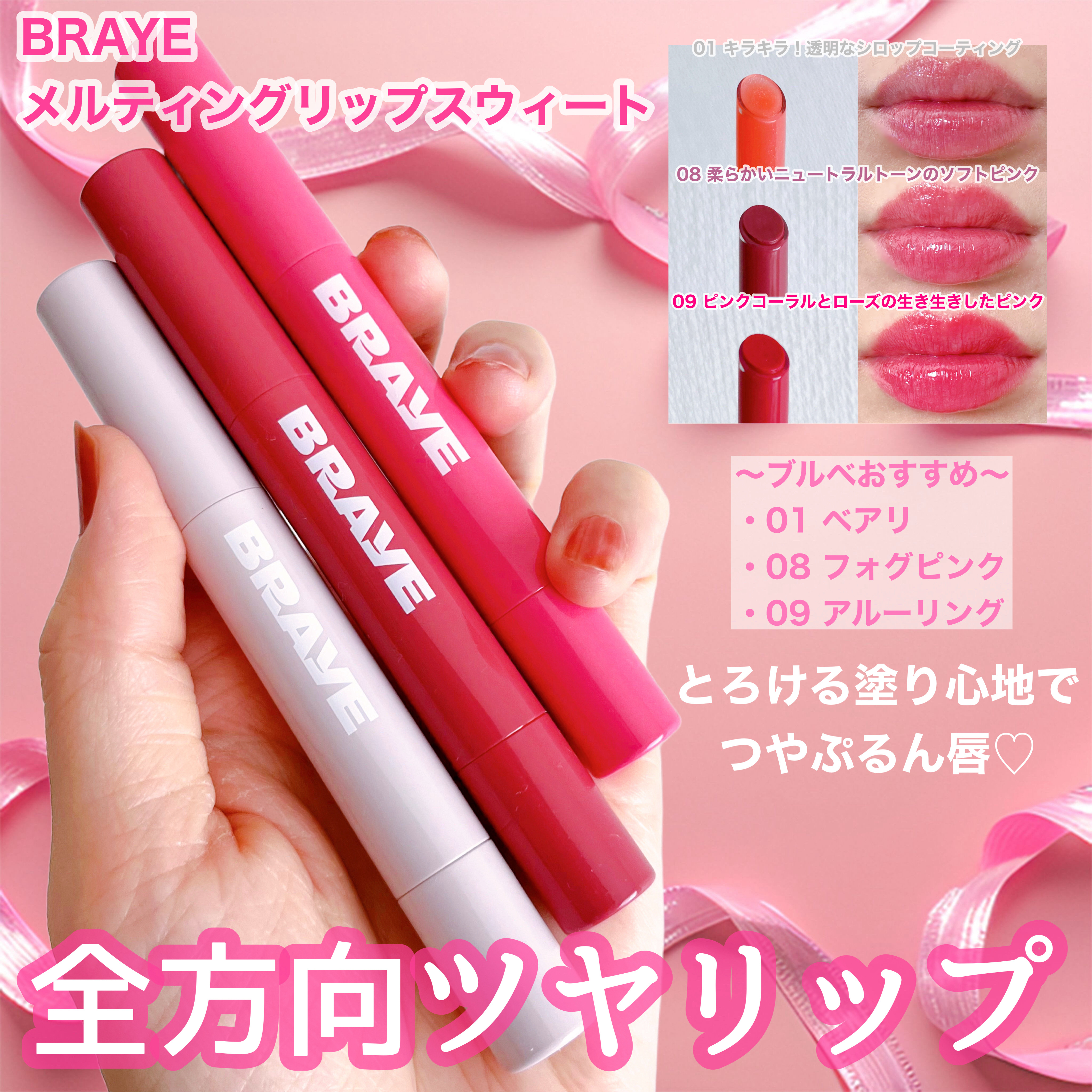 光沢オイルで均一な発色とツヤ✨ 
ふっくらプランピングリップが1本で完成💄
大胆さと甘さが共存するリップに👄

BRAYE (ブレイ)
メルティングリップスウィート
ブルベにオススメの３色
💎01 ベアリ
💗08 フォグピンク
🩷