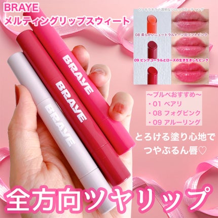 メルティングリップスウィート/BRAYE/口紅を使ったクチコミ(1枚目)