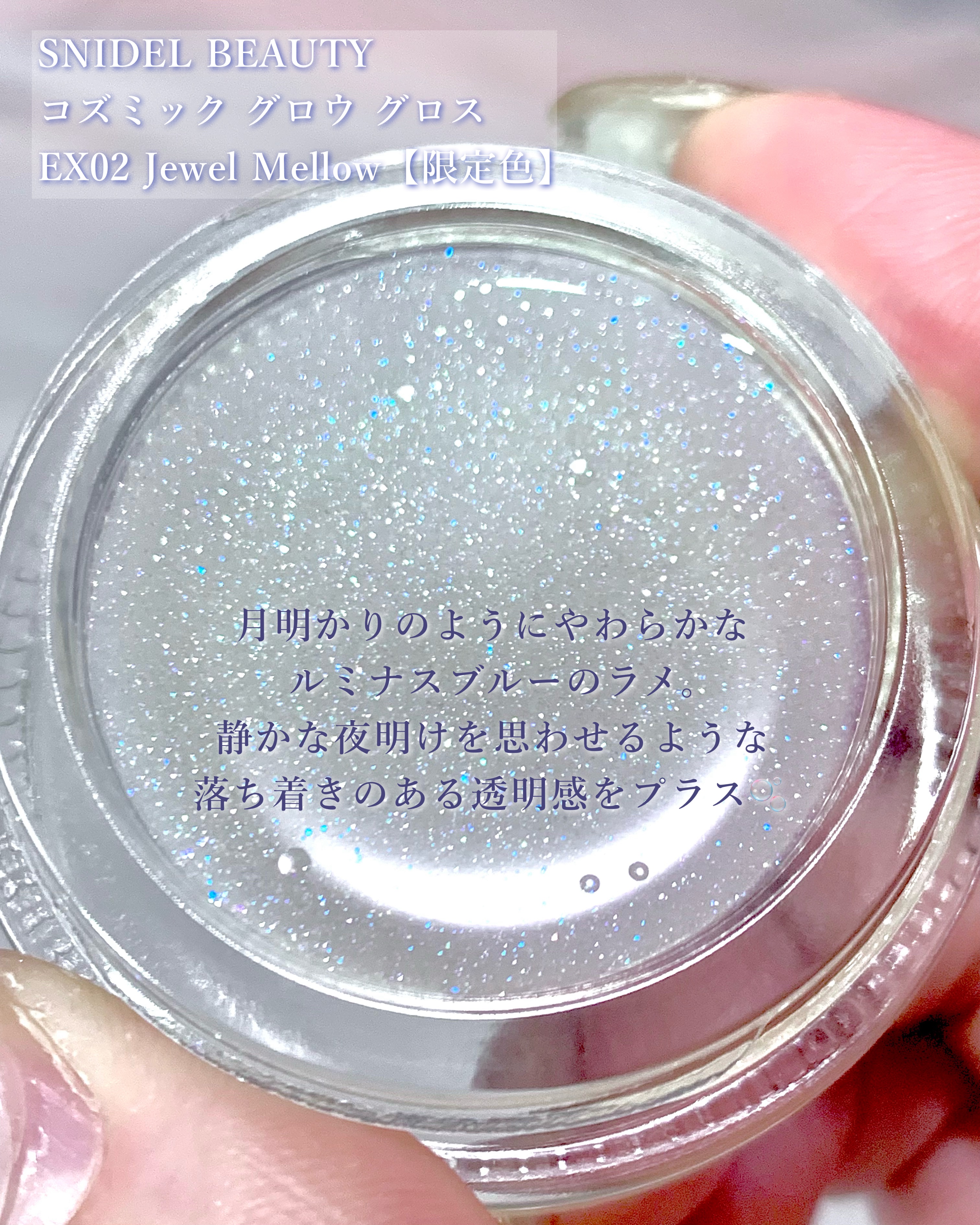 コズミック グロウ グロス/SNIDEL BEAUTY/リップグロスを使ったクチコミ（3枚目）