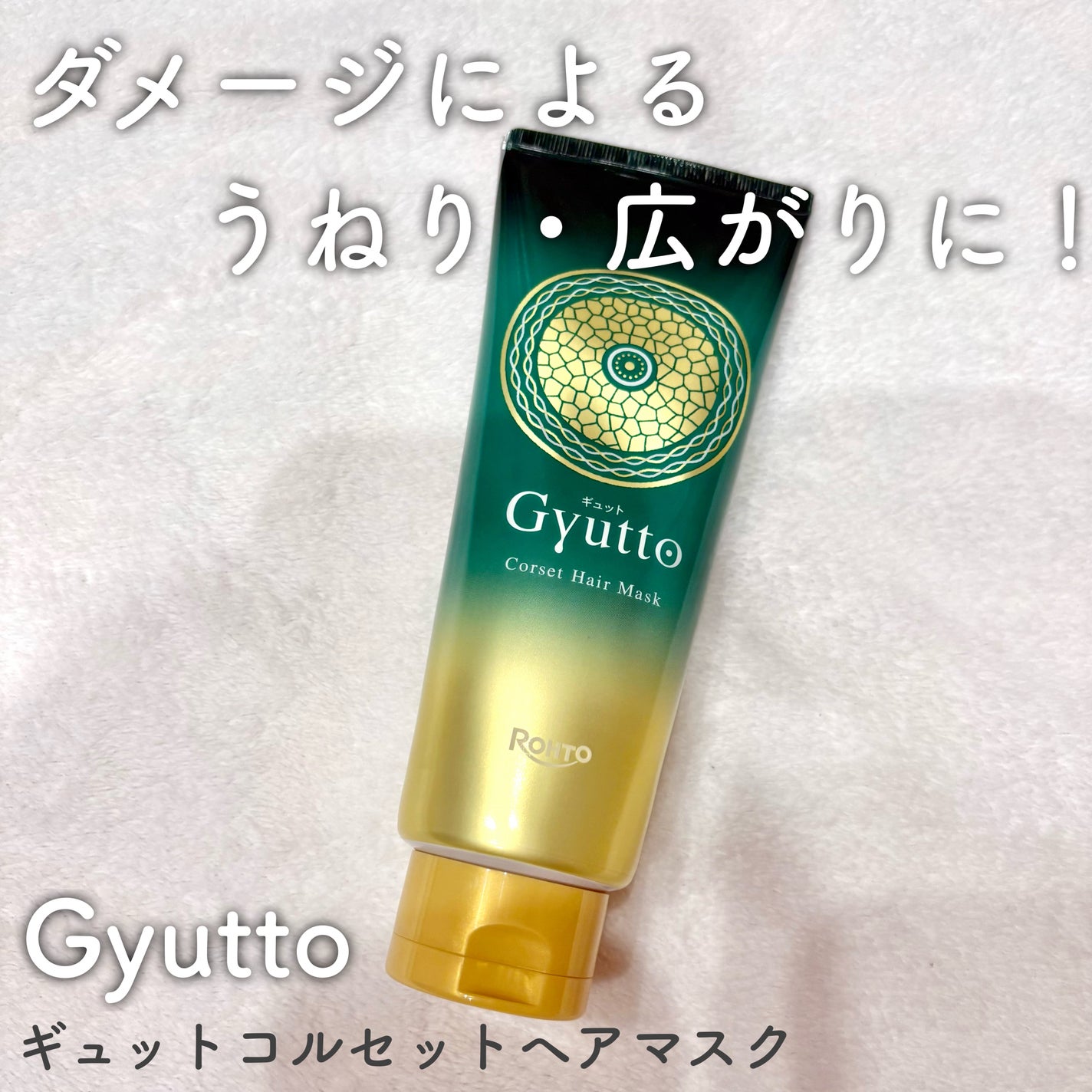 ギュットコルセットヘアマスク/Gyutto/ヘアマスク・ヘアパックを使ったクチコミ(1枚目)
