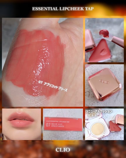 エッセンシャル リップチーク タップ/CLIO/ジェル・クリームチークを使ったクチコミ(7枚目)