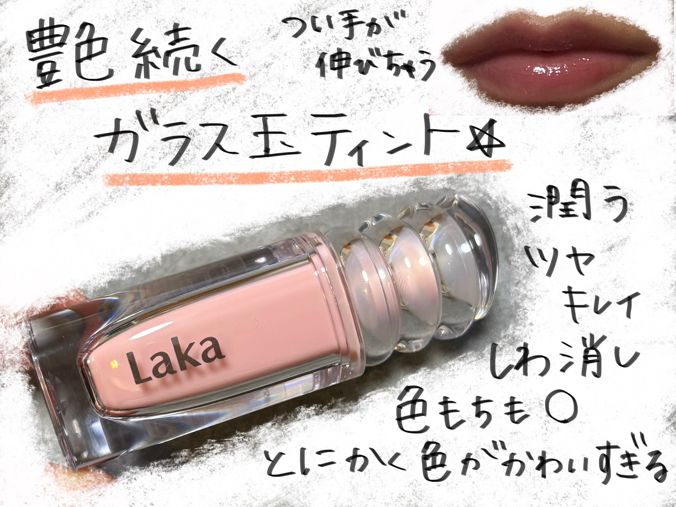 ラカ　マキシグレイヤーティント/Laka/リップティントを使ったクチコミ（1枚目）