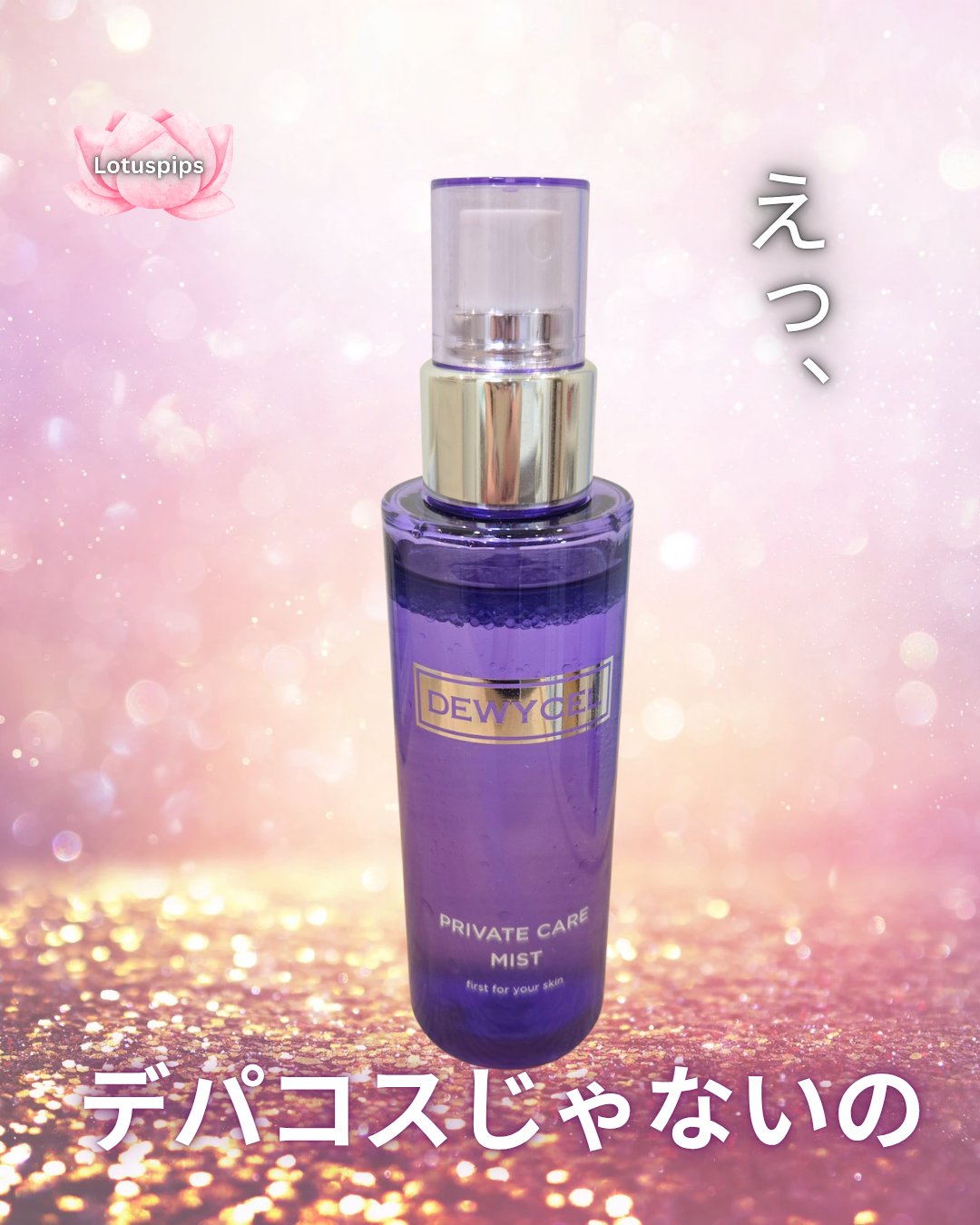 プライベートケアミスト/DEWYCEL/フィックスミストを使ったクチコミ（1枚目）