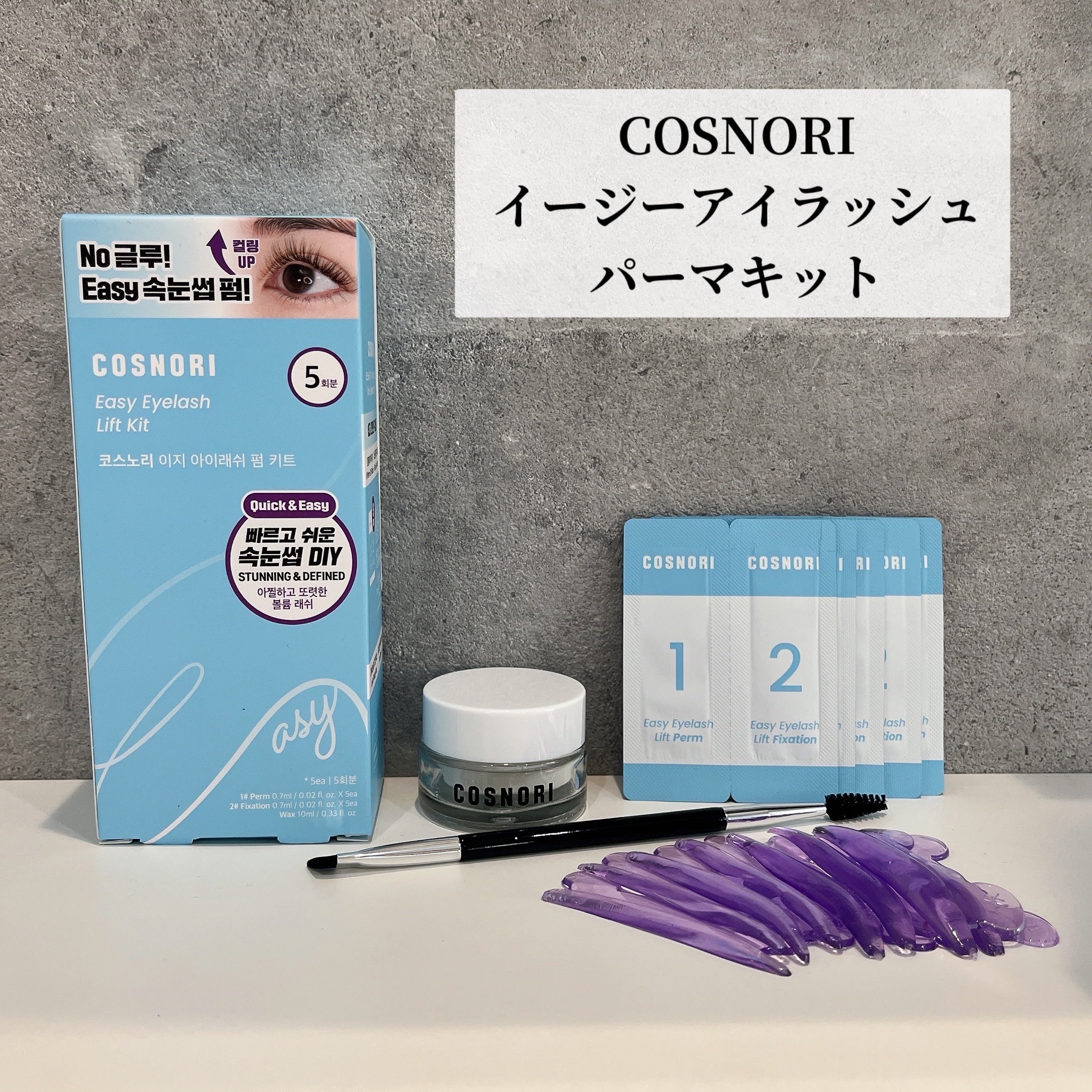 イージーアイラッシュリフトキット/COSNORI/その他キットセットを使ったクチコミ（1枚目）