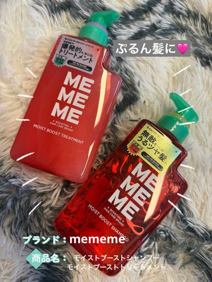 モイストブーストシャンプー/モイストブーストトリートメント/MEMEME/市販シャンプーを使ったクチコミ(1枚目)