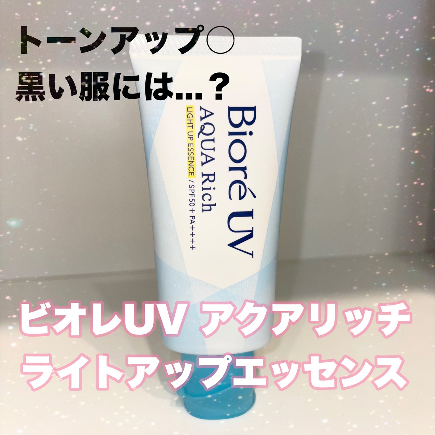 ビオレUV アクアリッチ ライトアップエッセンス/ビオレ/日焼け止めクリームを使ったクチコミ(1枚目)
