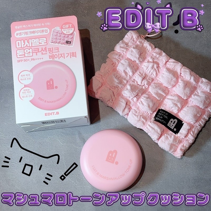 【PR】  提供元【EDIT.B】 

𓂃 ✍︎EDIT.B
マシュマロトーンアップクッション

BBIAの姉妹ブランドEDIT.B×YouTuber イ・ナヨンさんの共同開発トーンアップクッション
さっと塗るだけでムラなく均一にぴたっと