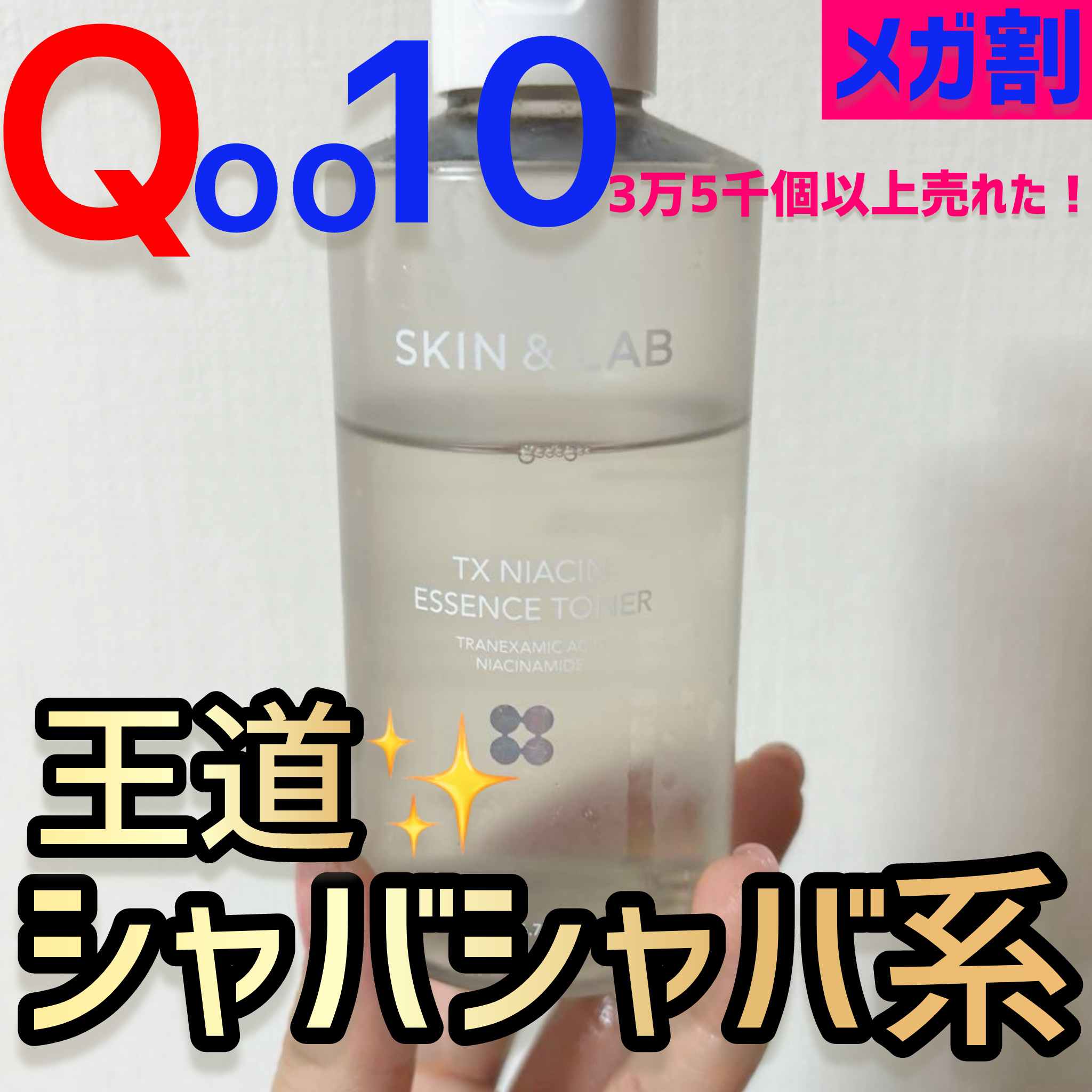 TXナイアシンエッセンストナー/SKIN&LAB/化粧水を使ったクチコミ（1枚目）