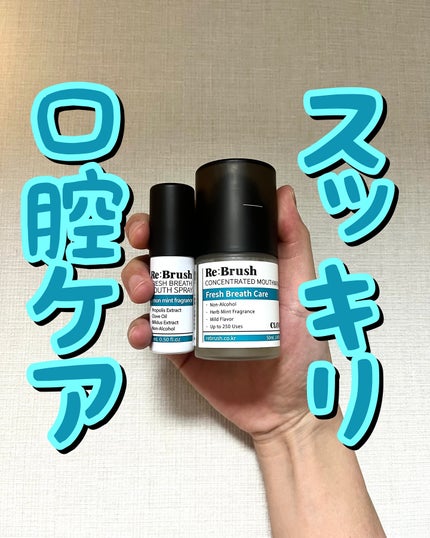 口臭除去クローブ濃縮マウスウォッシュ/Re:Brush/マウスウォッシュ・スプレーを使ったクチコミ(1枚目)