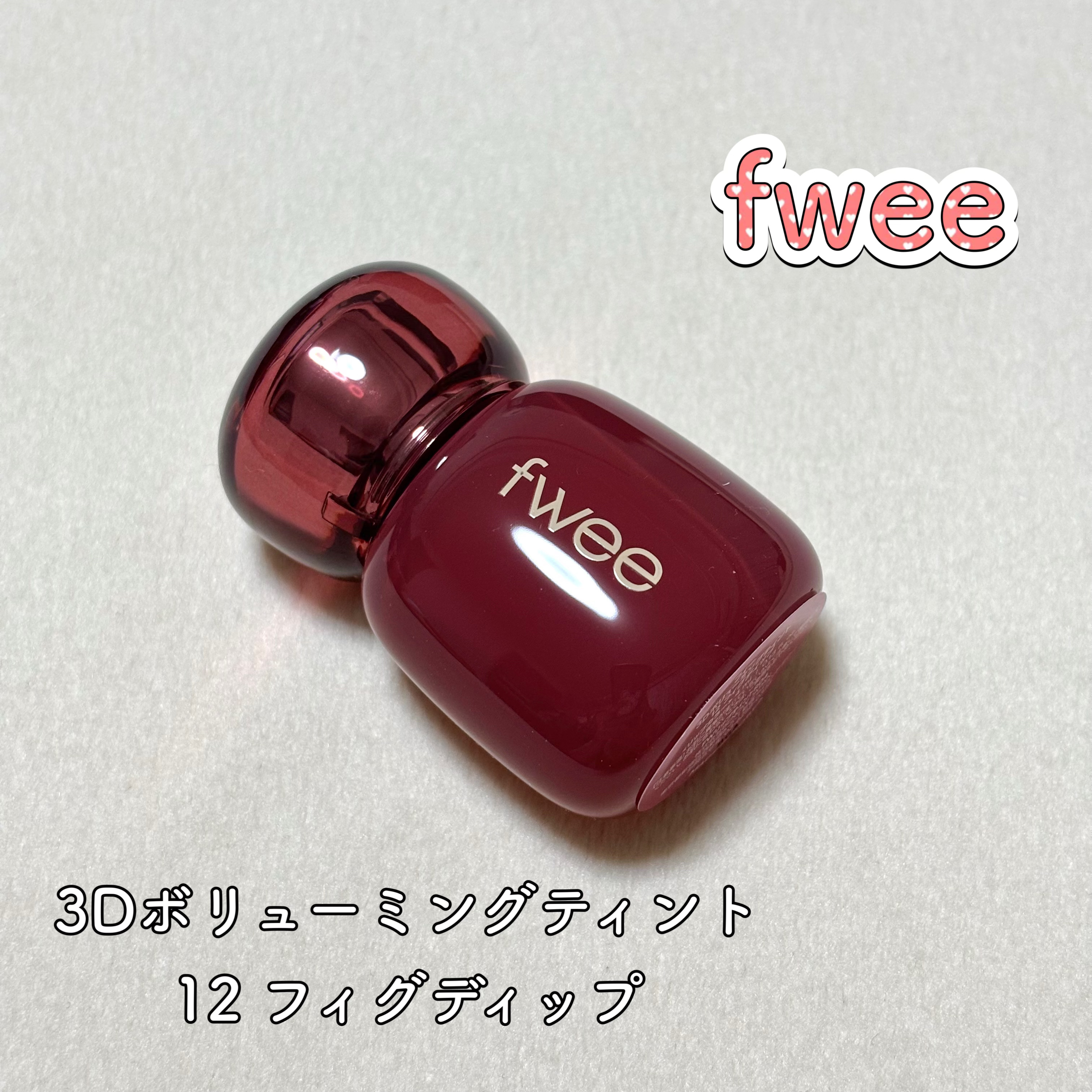 フィー 3Dボリューミングティント 12 フィグディップ/fwee/リップティントを使ったクチコミ（1枚目）