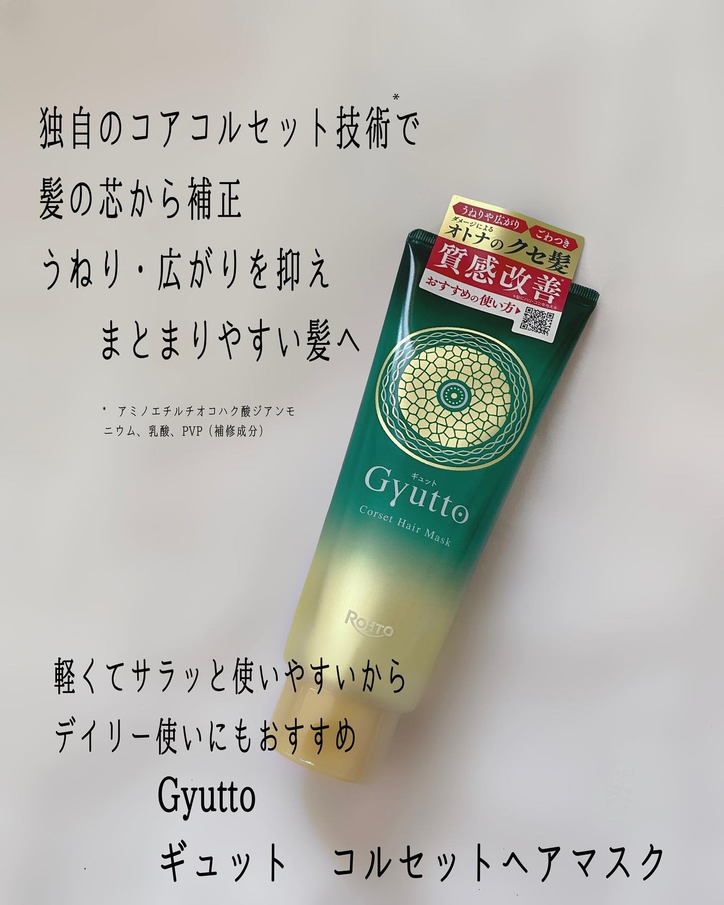 ギュットコルセットヘアマスク/Gyutto/ヘアマスク・ヘアパックを使ったクチコミ(2枚目)