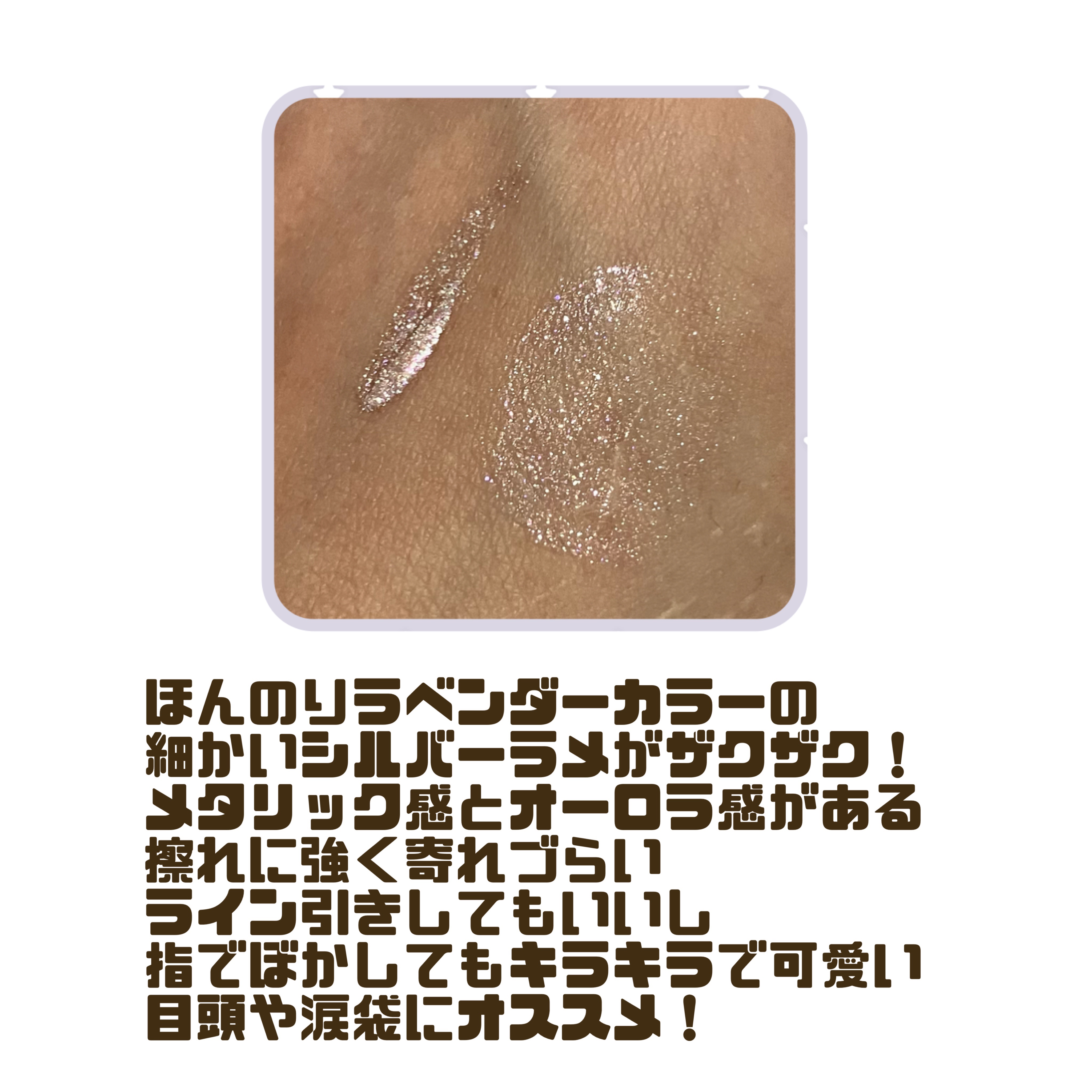 リキッド グリッター シャドウ 07 ミスティックムーン(MYSTIC MOON)/rom&nd/グリッターを使ったクチコミ（2枚目）