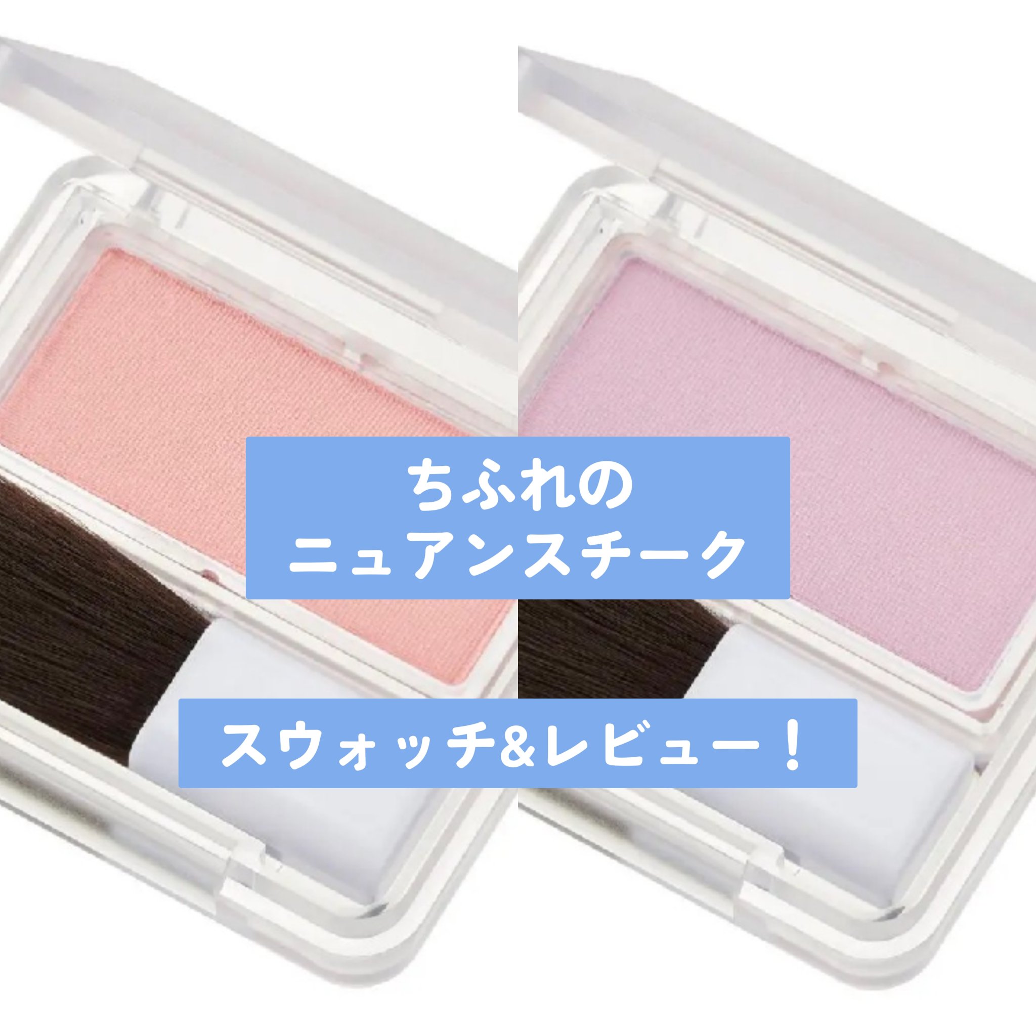 パウダー チーク　ニュアンスカラー/ちふれ/パウダーチークを使ったクチコミ（1枚目）