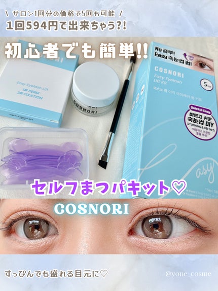 イージーアイラッシュリフトキット/COSNORI/その他キットセットを使ったクチコミ(1枚目)