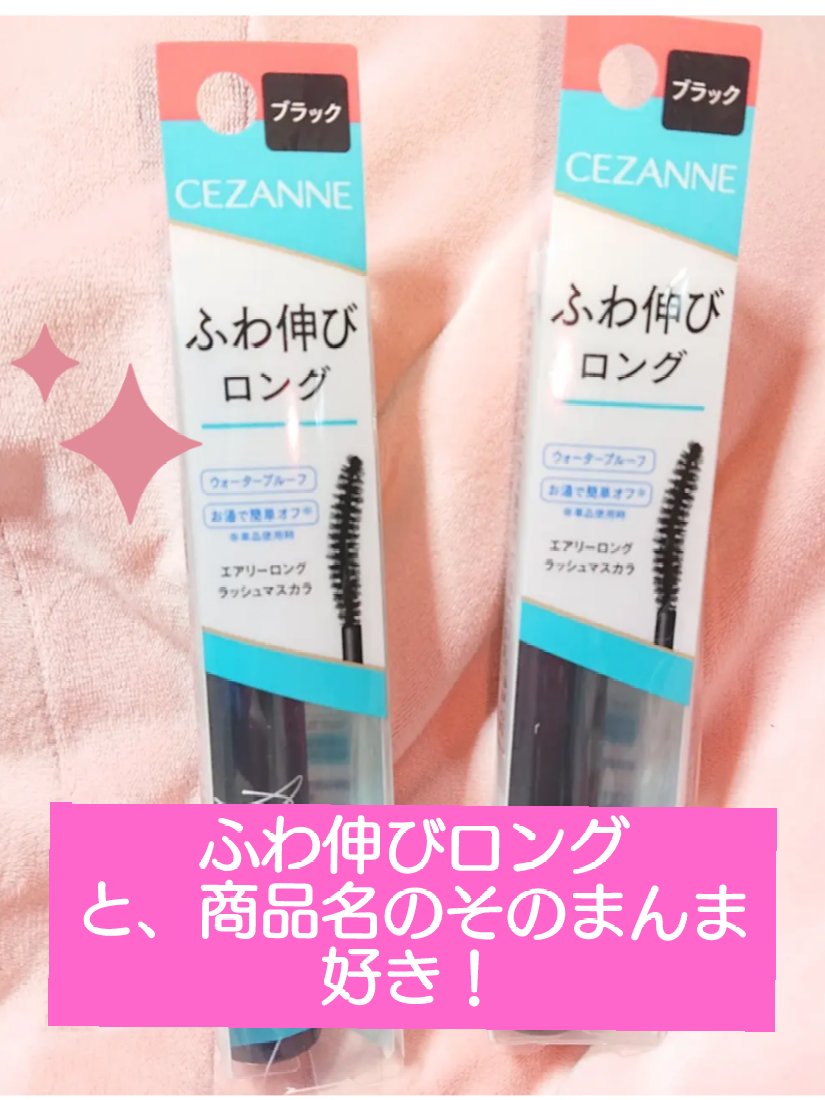 エアリーロングラッシュマスカラ/CEZANNE/マスカラを使ったクチコミ（1枚目）