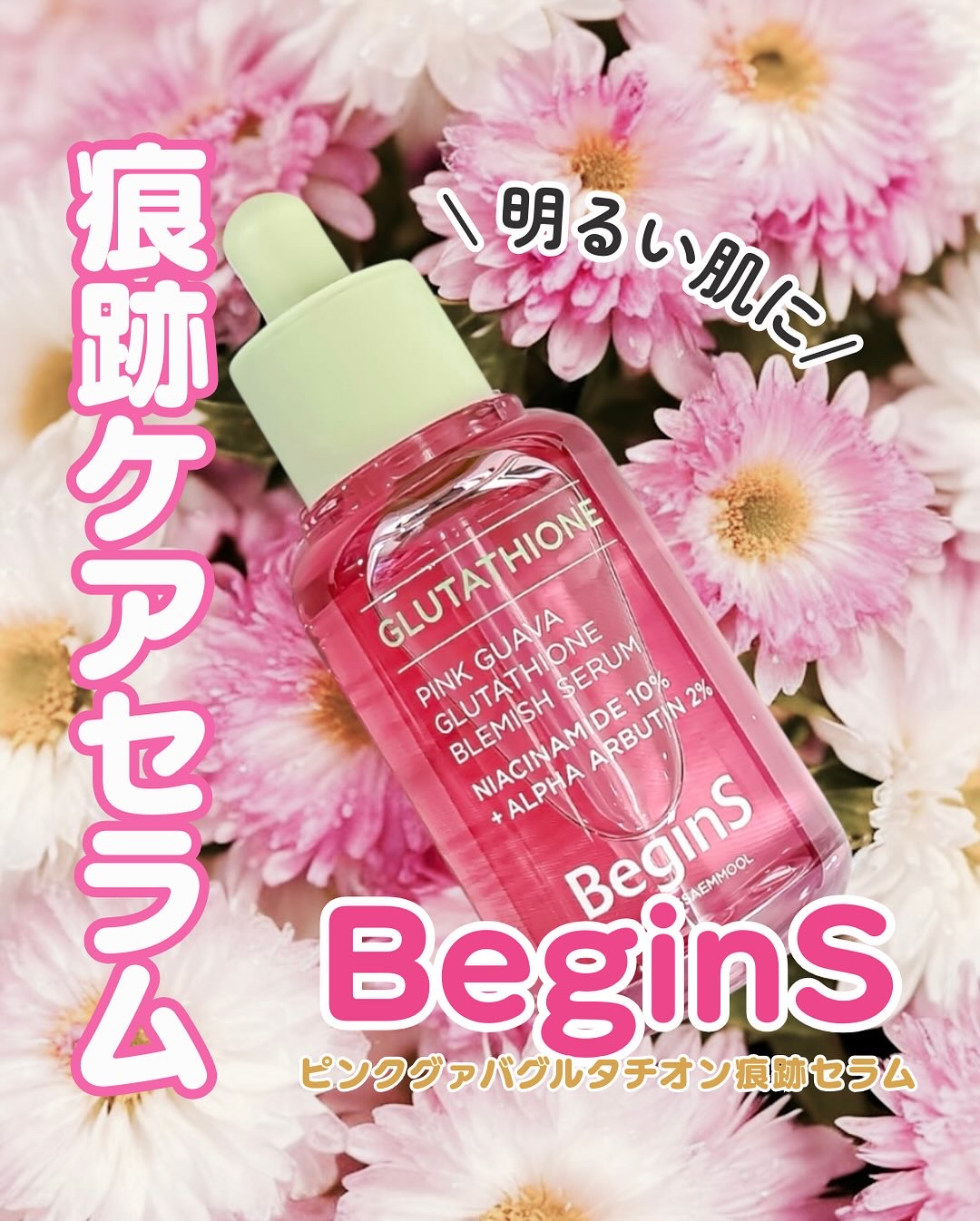 ビギンスバイジョンセンムルピンクGBセラム/BeginS by JUNGSAEMMOOL/美容液を使ったクチコミ（1枚目）