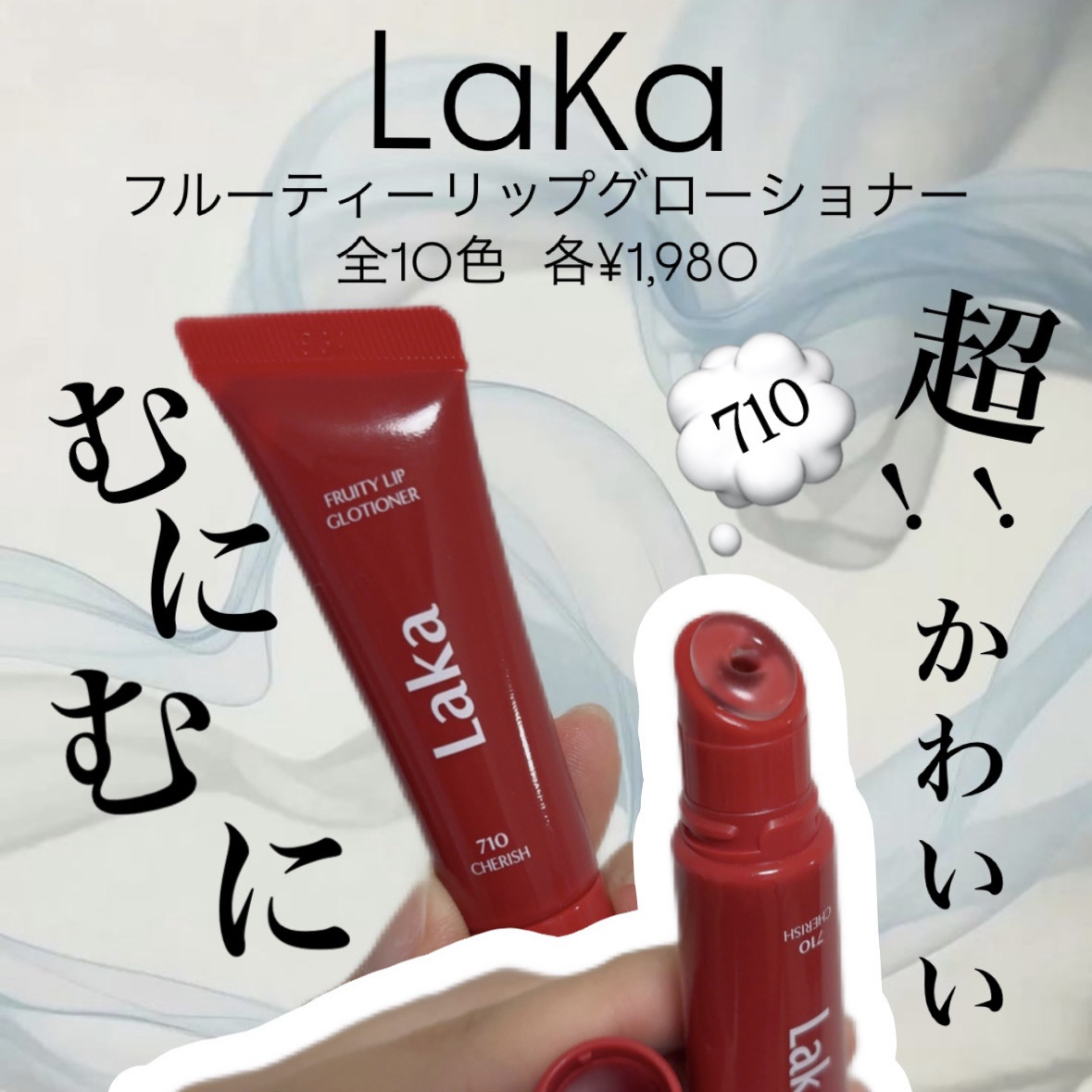 フルーティーリップグローショナー/Laka/リップグロスを使ったクチコミ（1枚目）