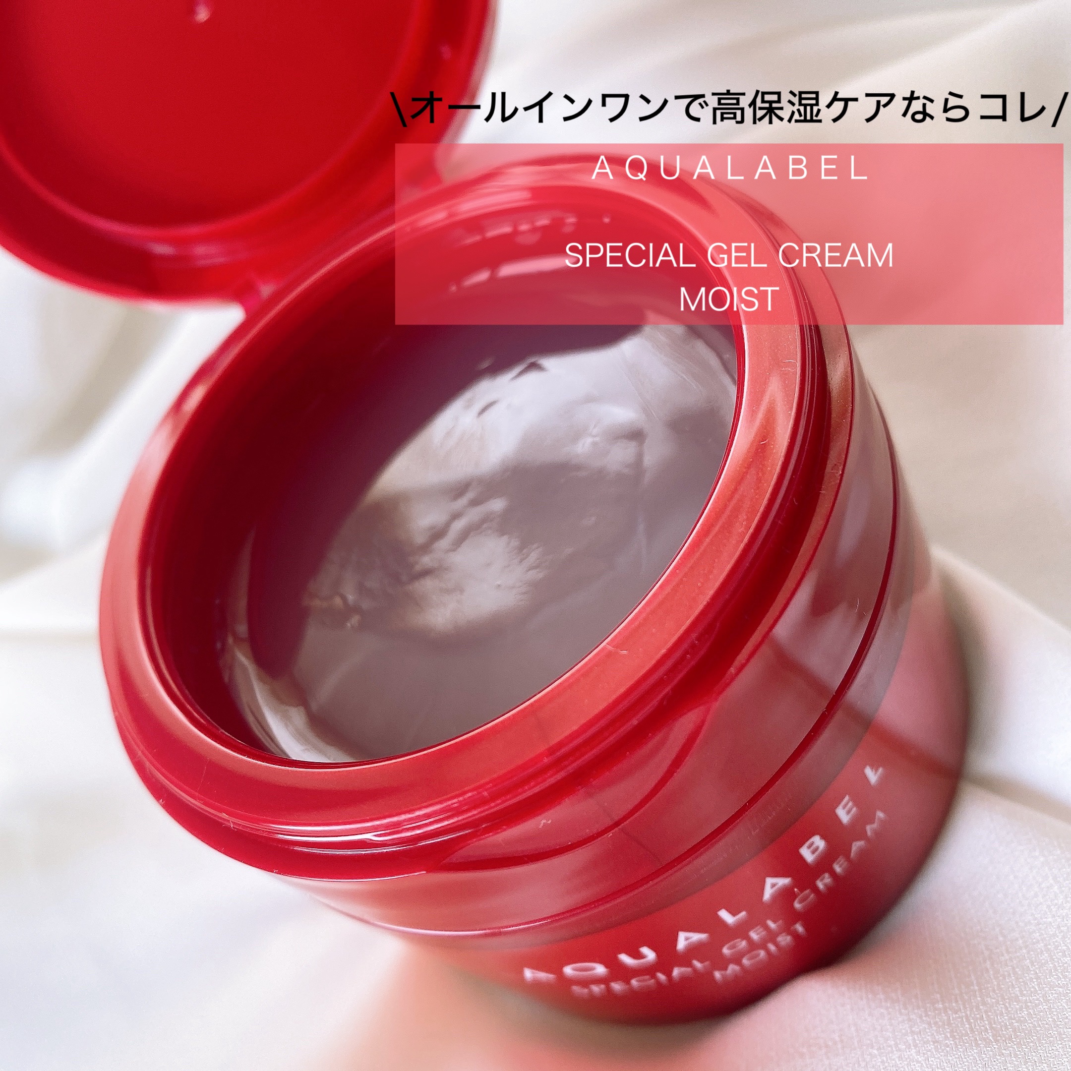 スペシャルジェルクリームN （モイスト）/アクアレーベル/オールインワン化粧品を使ったクチコミ（1枚目）