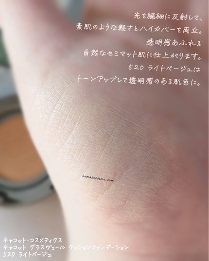 チャコット グラスヴェール クッションファンデーション/チャコット・コスメティクス/クッションファンデーションを使ったクチコミ(6枚目)