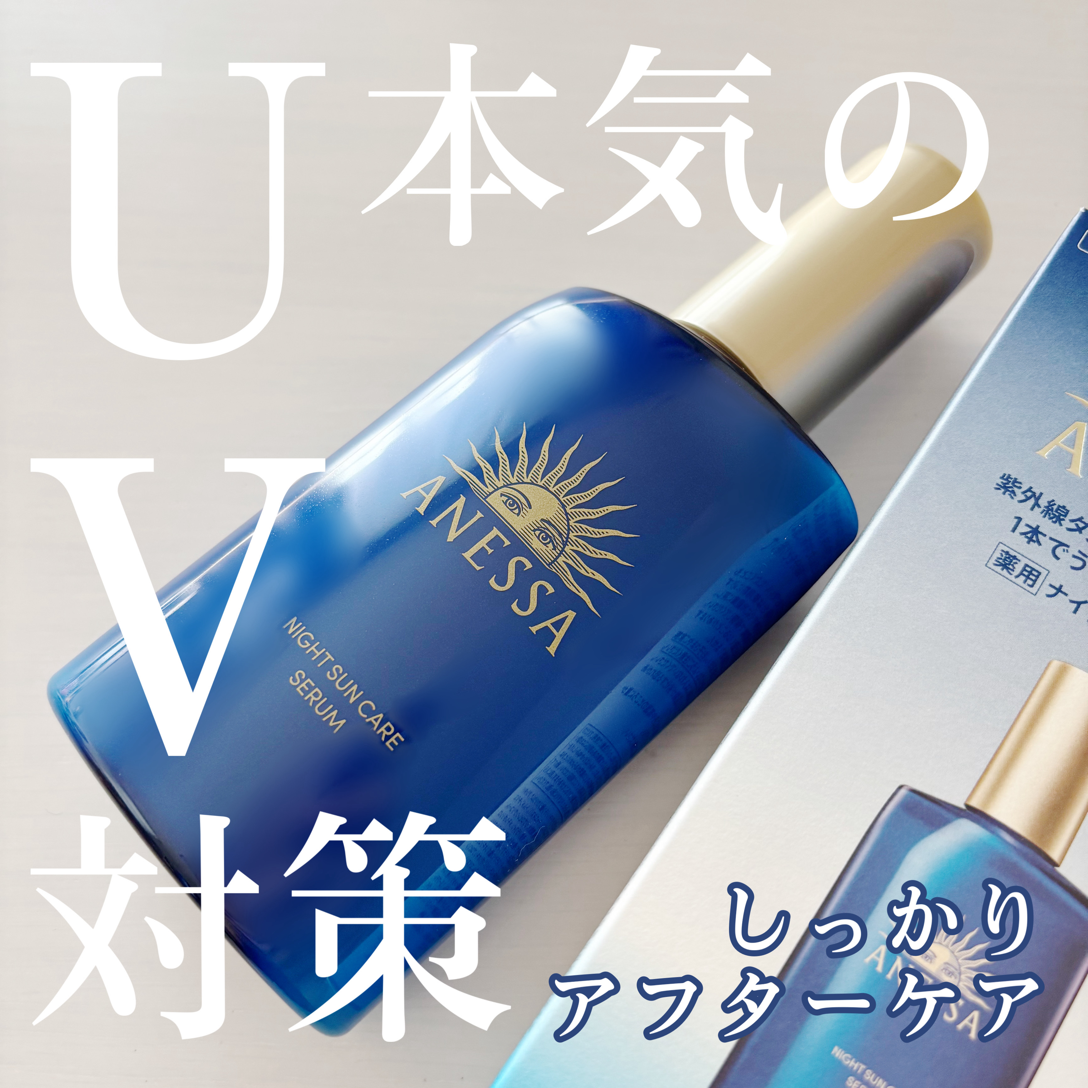 アネッサ　スキンセラム<医薬部外品>/アネッサ/フェイスクリームを使ったクチコミ（1枚目）