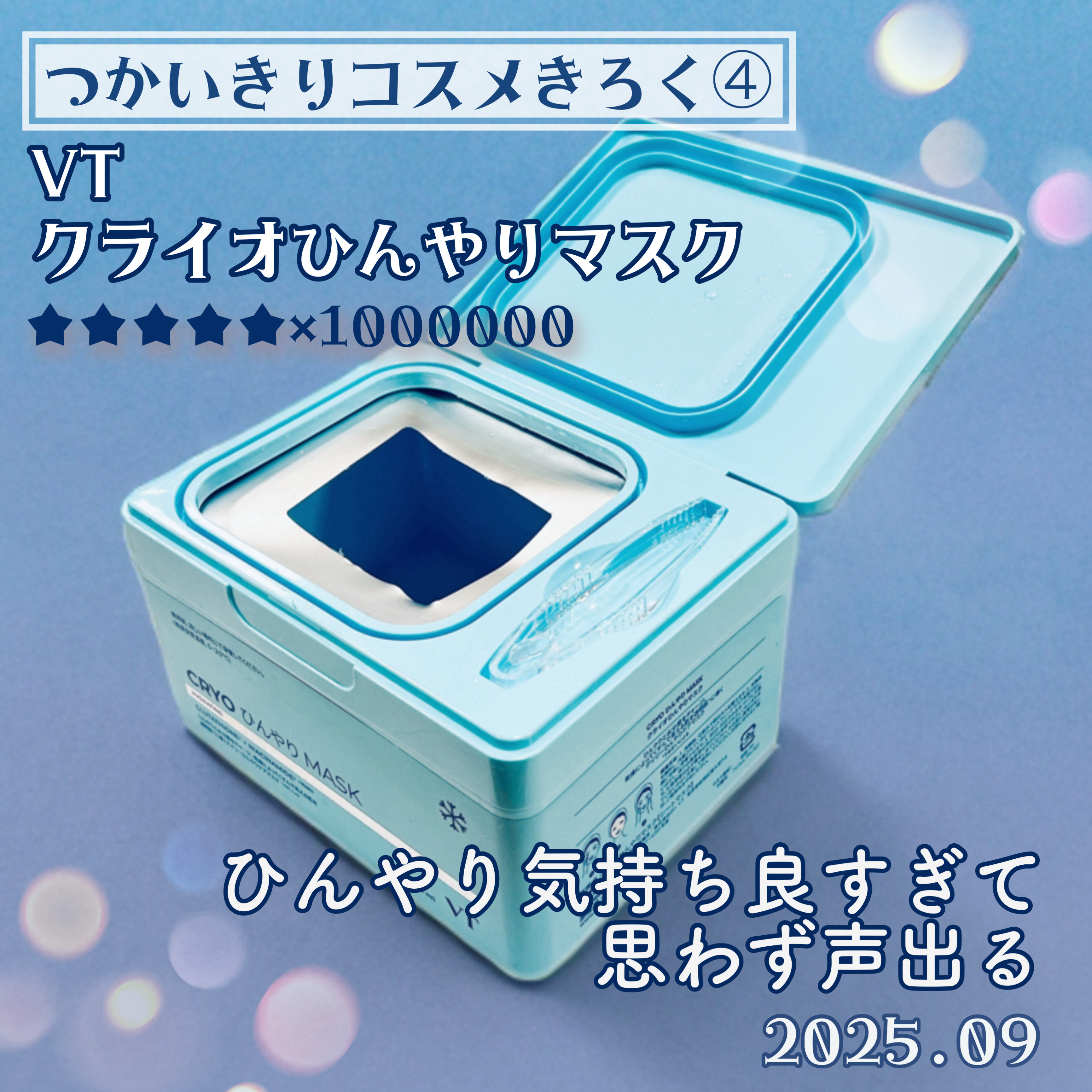 クライオアイス マスク/VT/シートマスク・パックを使ったクチコミ（1枚目）