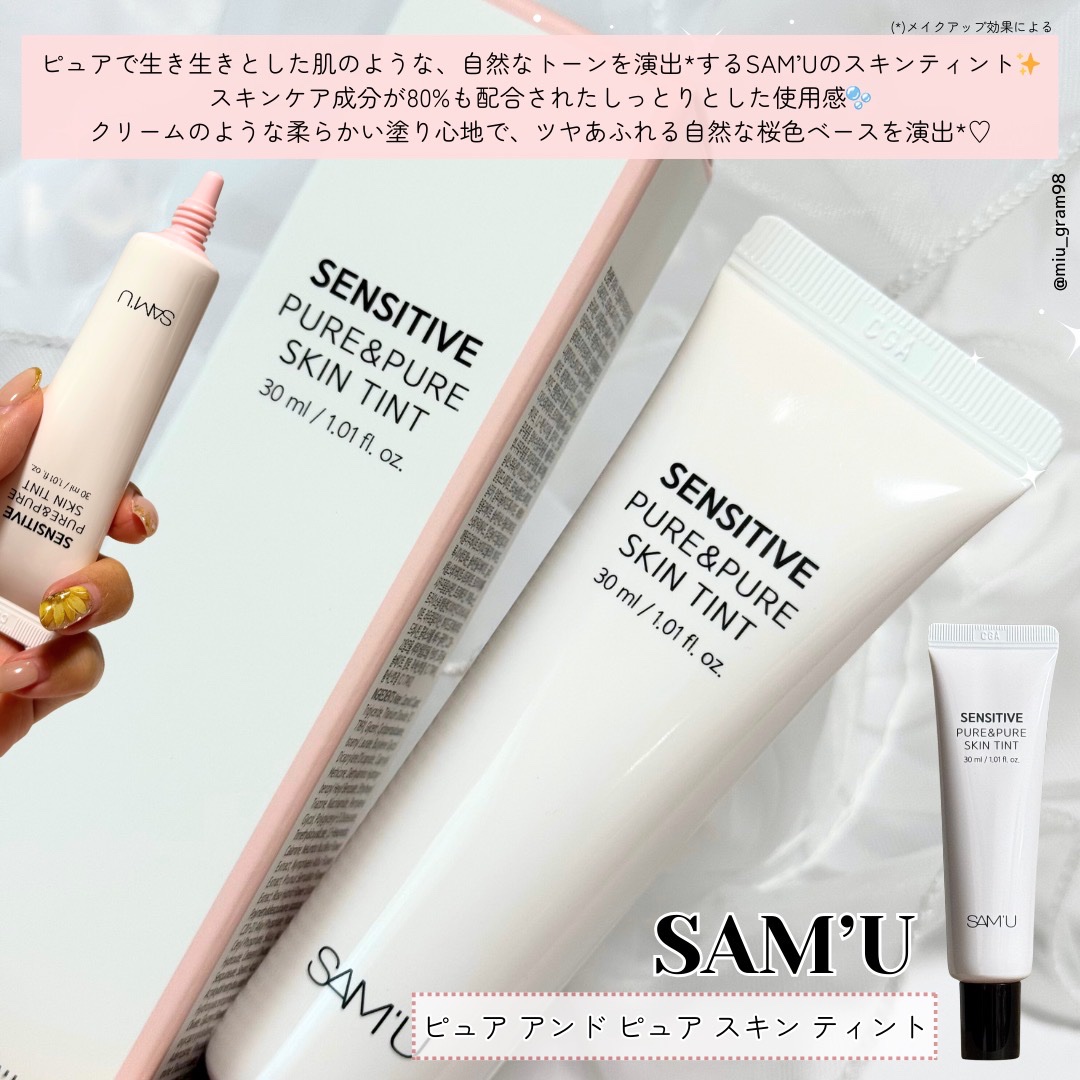センシティブピュア＆ピュアスキンティント/SAM'U/化粧下地を使ったクチコミ（2枚目）