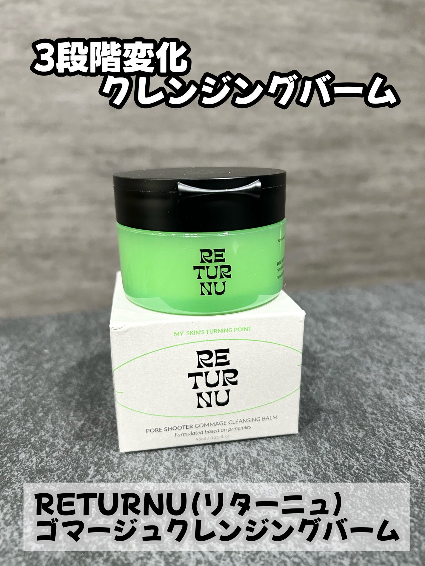 La La on LIPS 「#PR新感覚すぎるクレンジングバーム✨RETURNU(リターニ..」(1枚目)