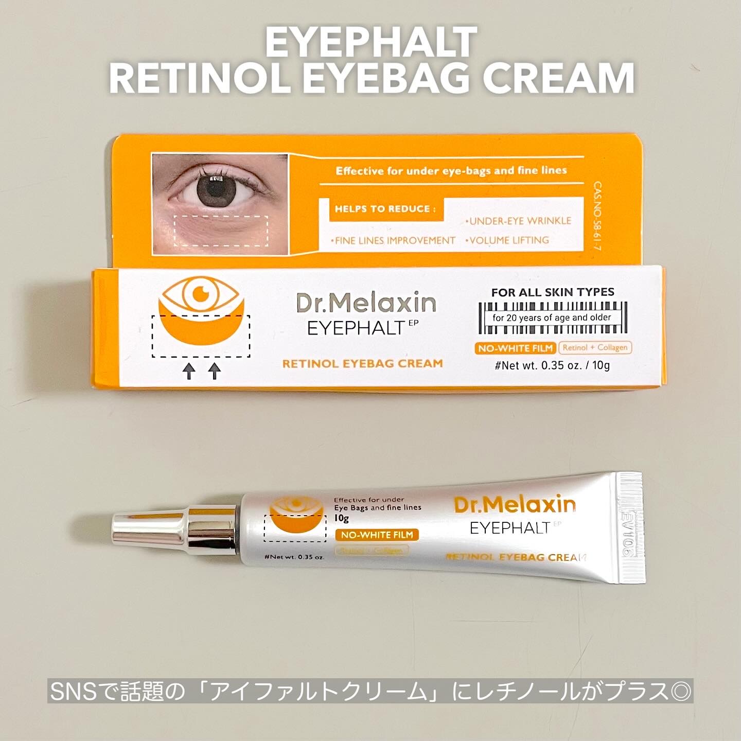 レチノールアイファルトアイバッククリーム/Dr.Melaxin/アイケア・アイクリームを使ったクチコミ（2枚目）