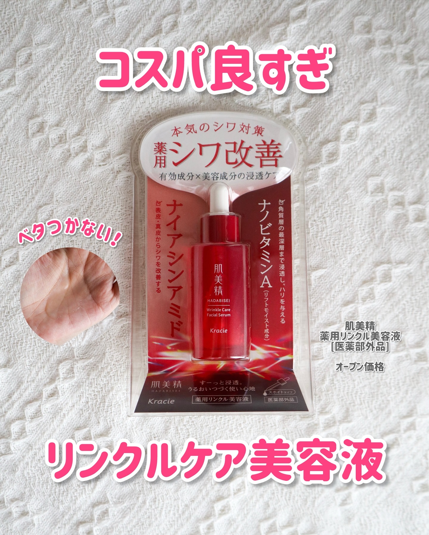 肌美精 薬用リンクル美容液 [医薬部外品]/肌美精/美容液を使ったクチコミ（1枚目）