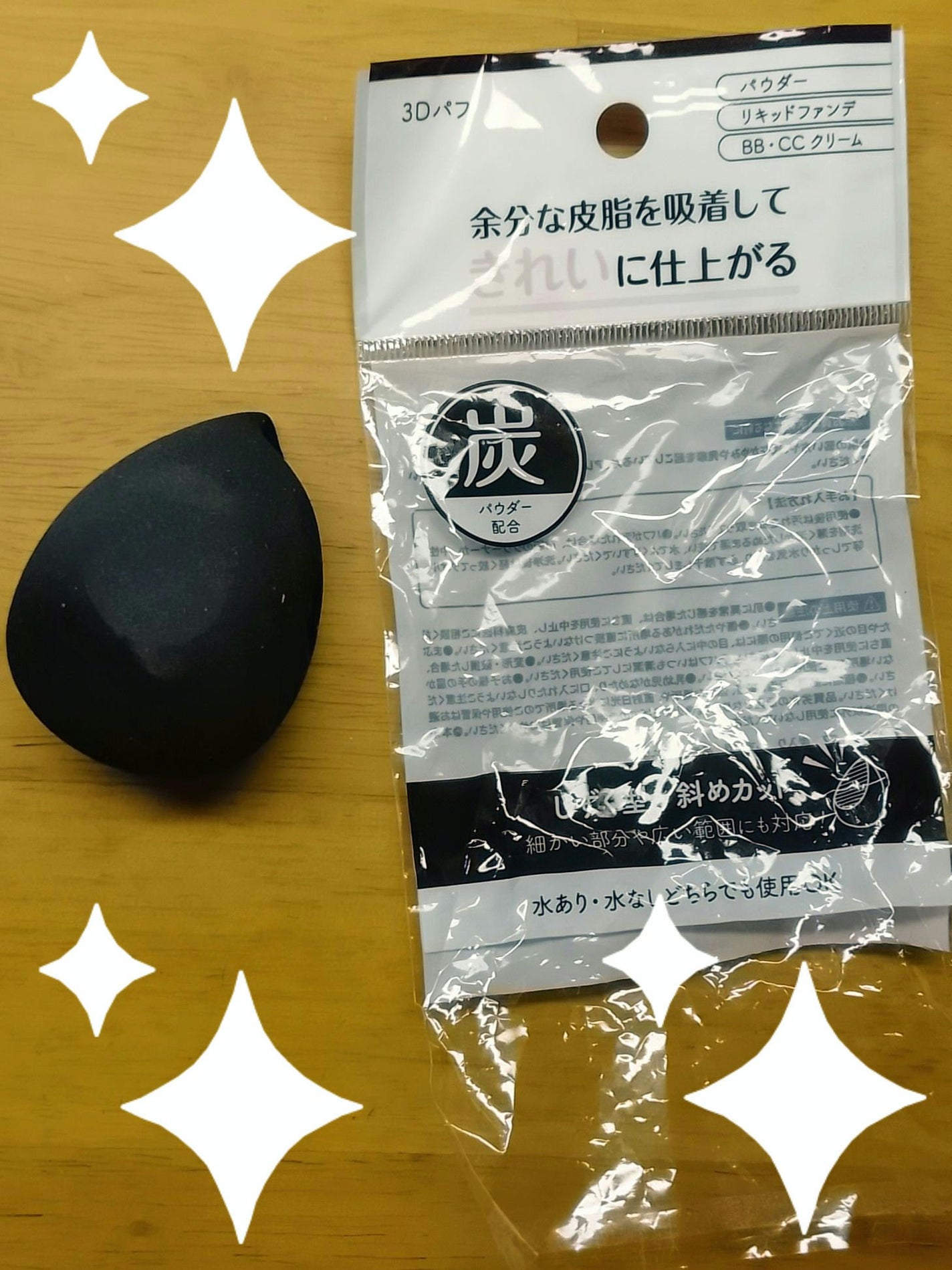 パフ (炭入り・しずく型)/DAISO/パフ・スポンジを使ったクチコミ(1枚目)