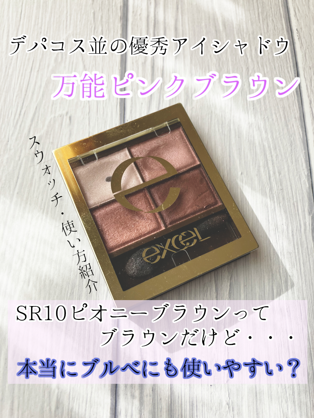 スキニーリッチシャドウ/excel/アイシャドウパレットを使ったクチコミ（1枚目）