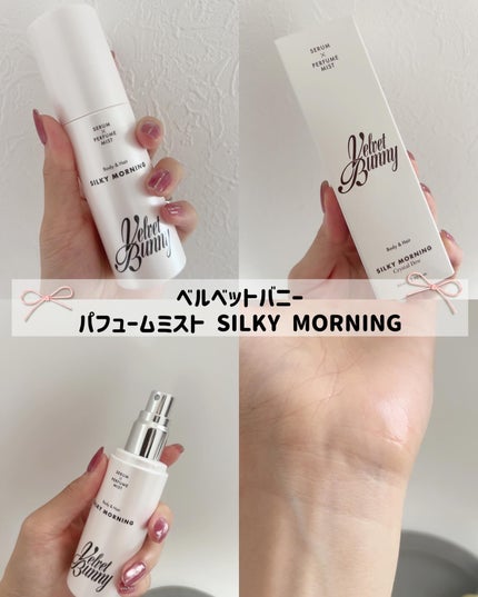 セラム X パフュームミスト SILKY MORNING/Velvet Bunny/香水(レディース)を使ったクチコミ(2枚目)