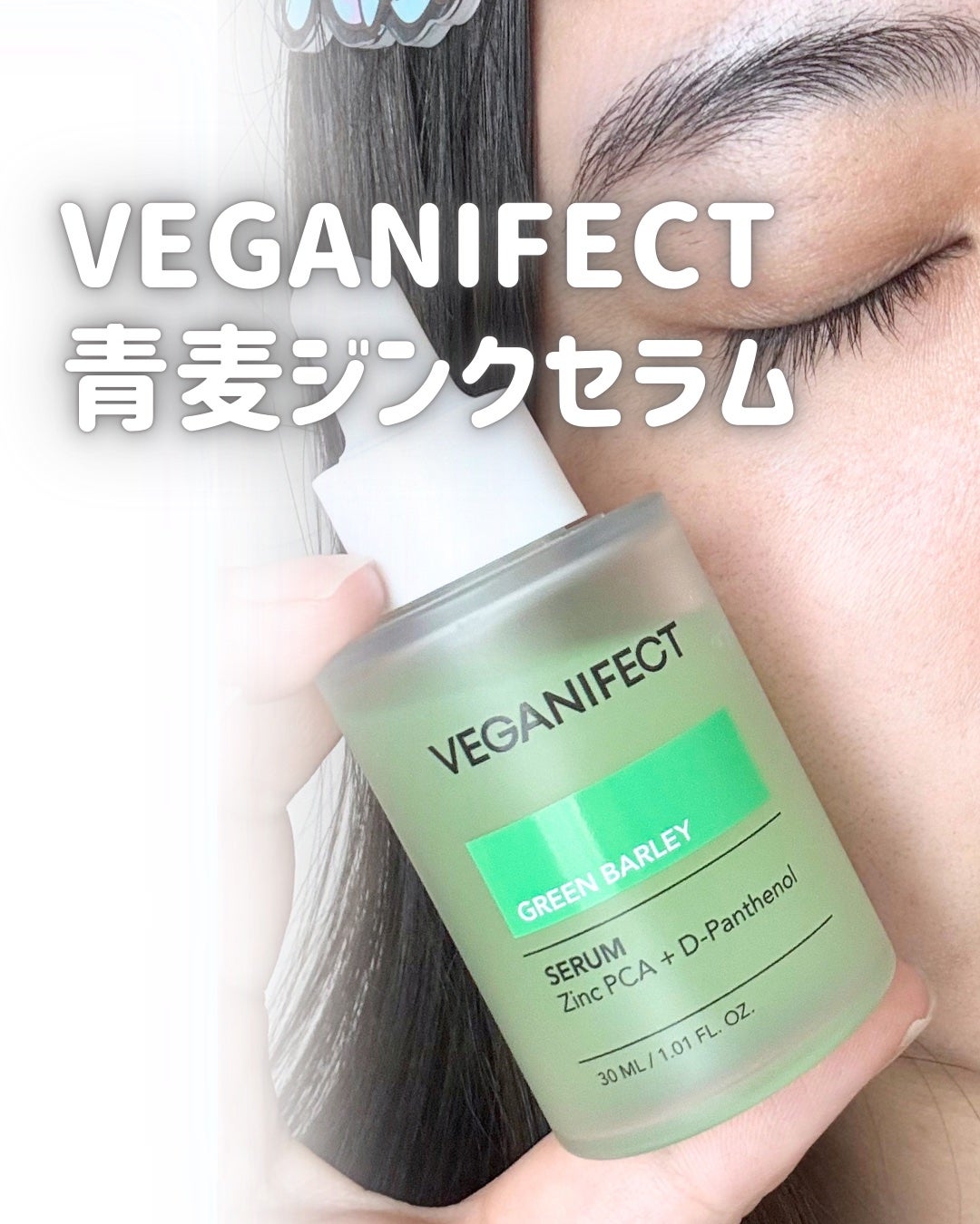 青麦ジンクセラム/Veganifect/美容液を使ったクチコミ(1枚目)