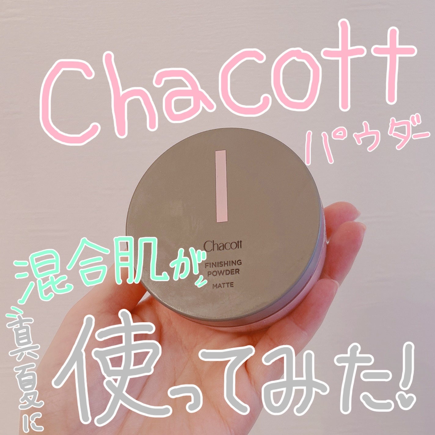 フィニッシングパウダー マット/チャコット・コスメティクス/ルースパウダーを使ったクチコミ(1枚目)
