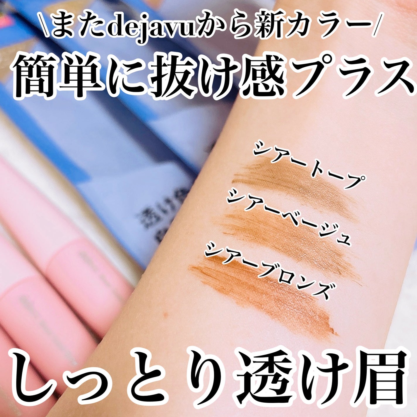 シアーカラーブロウ/デジャヴュ/眉マスカラを使ったクチコミ(1枚目)