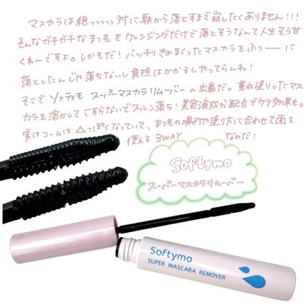 ソフティモ スーパー マスカラリムーバー/ソフティモ/ポイントメイクリムーバーを使ったクチコミ(1枚目)